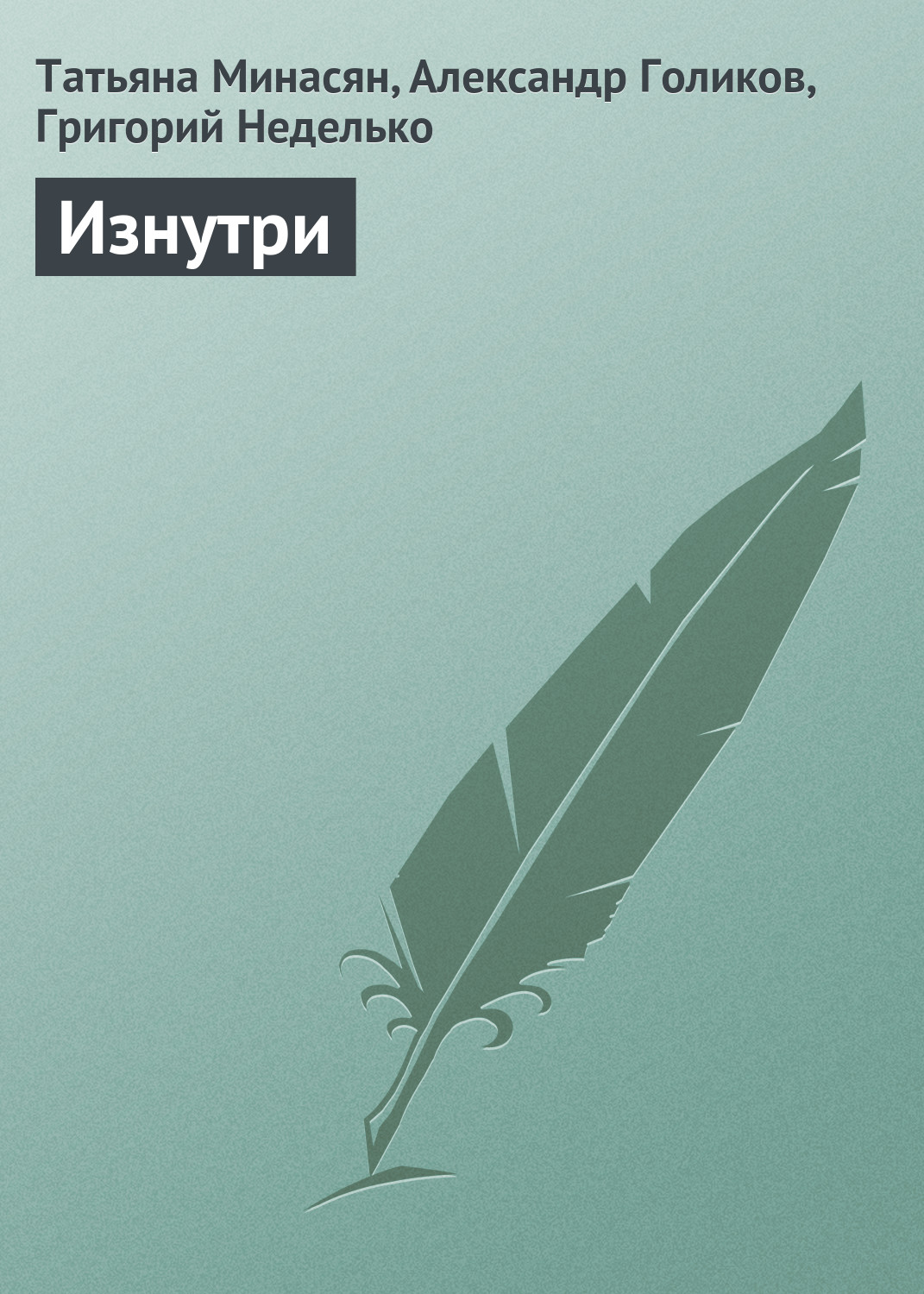 Обложка книги «Изнутри»