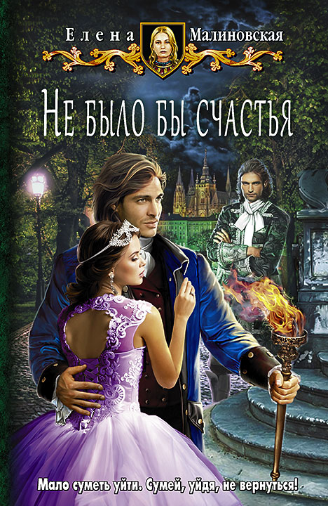Обложка книги «Не было бы счастья»