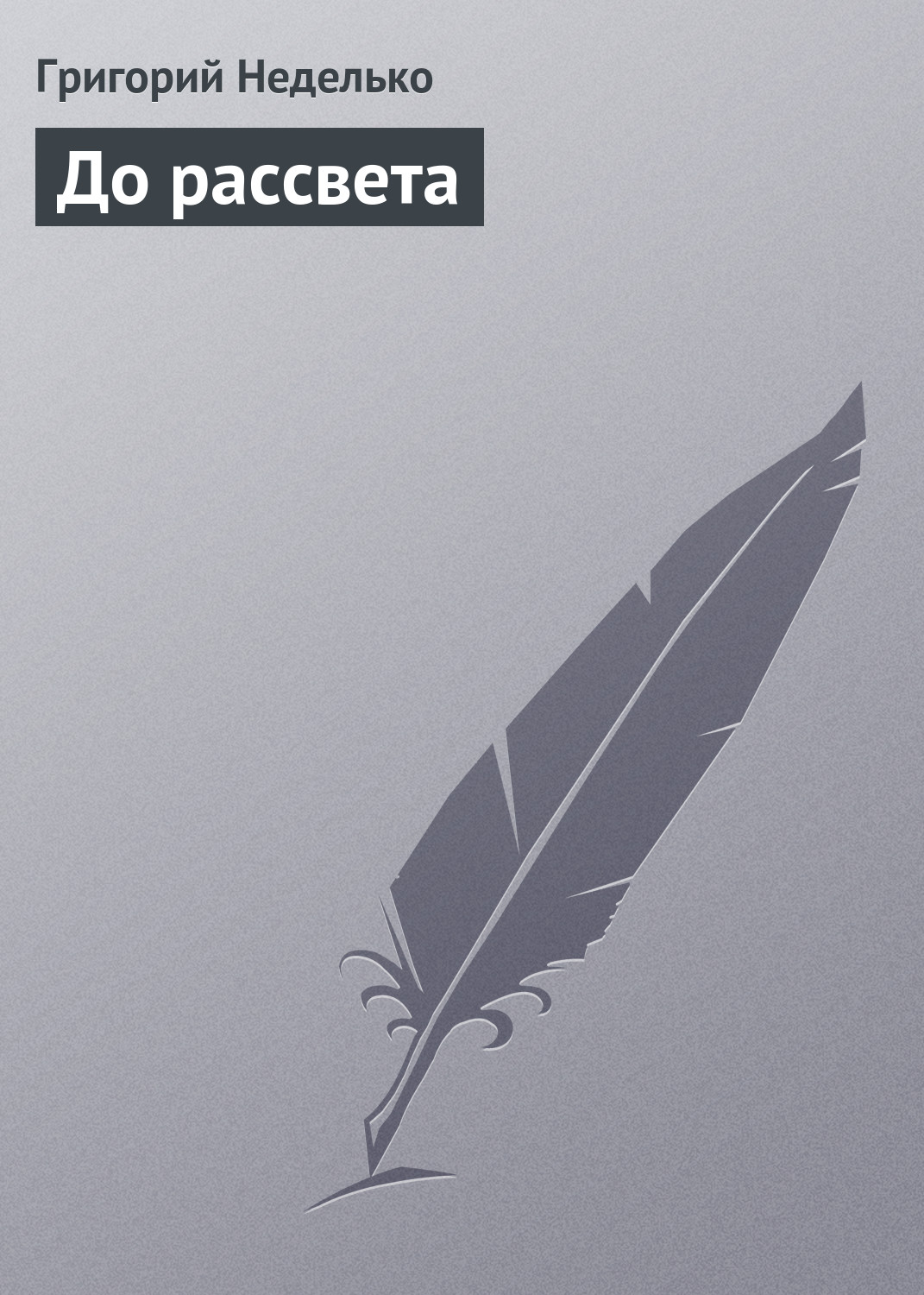 Обложка книги «До рассвета»