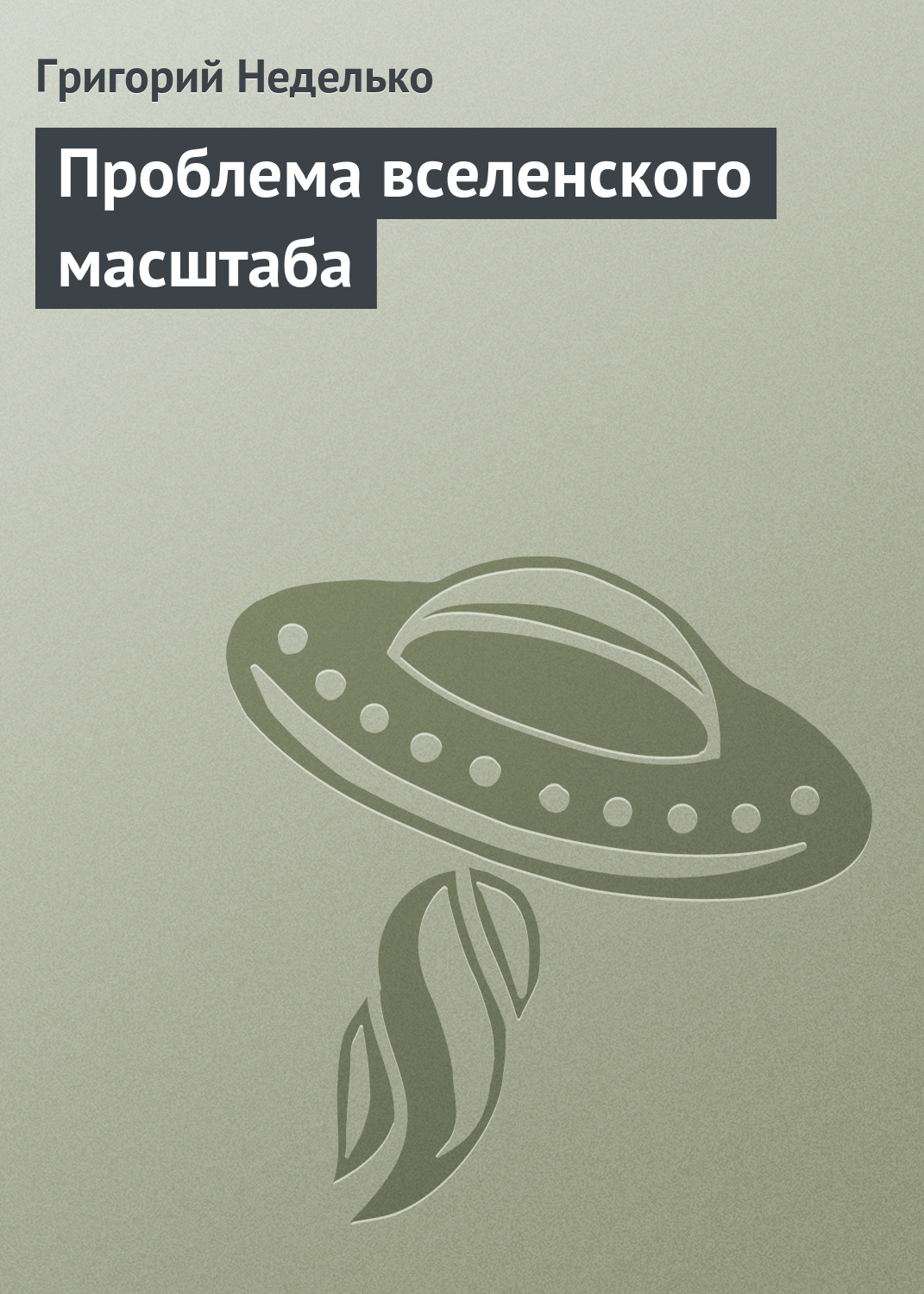 Обложка книги «Проблема вселенского масштаба»