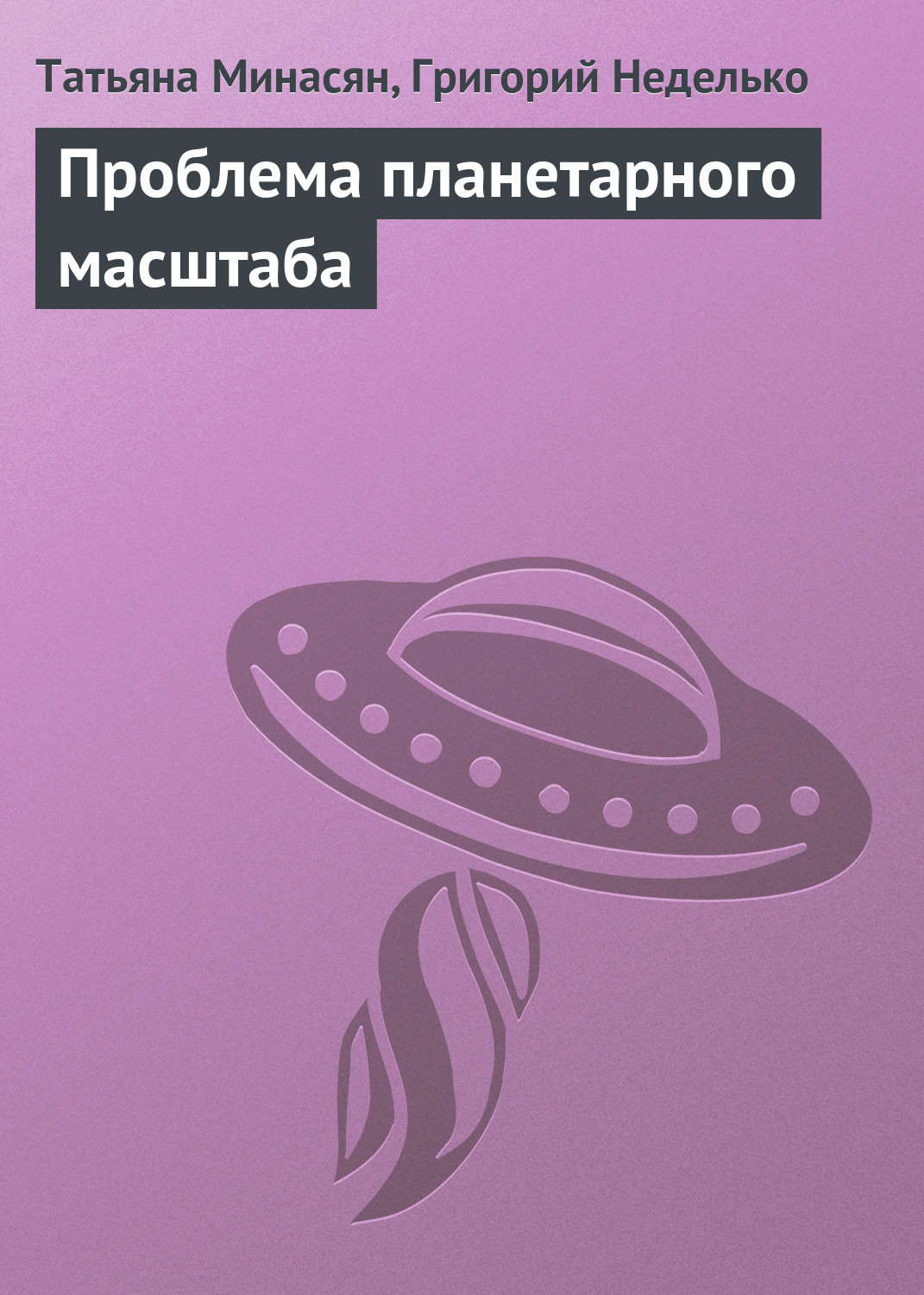 Обложка книги «Проблема планетарного масштаба»