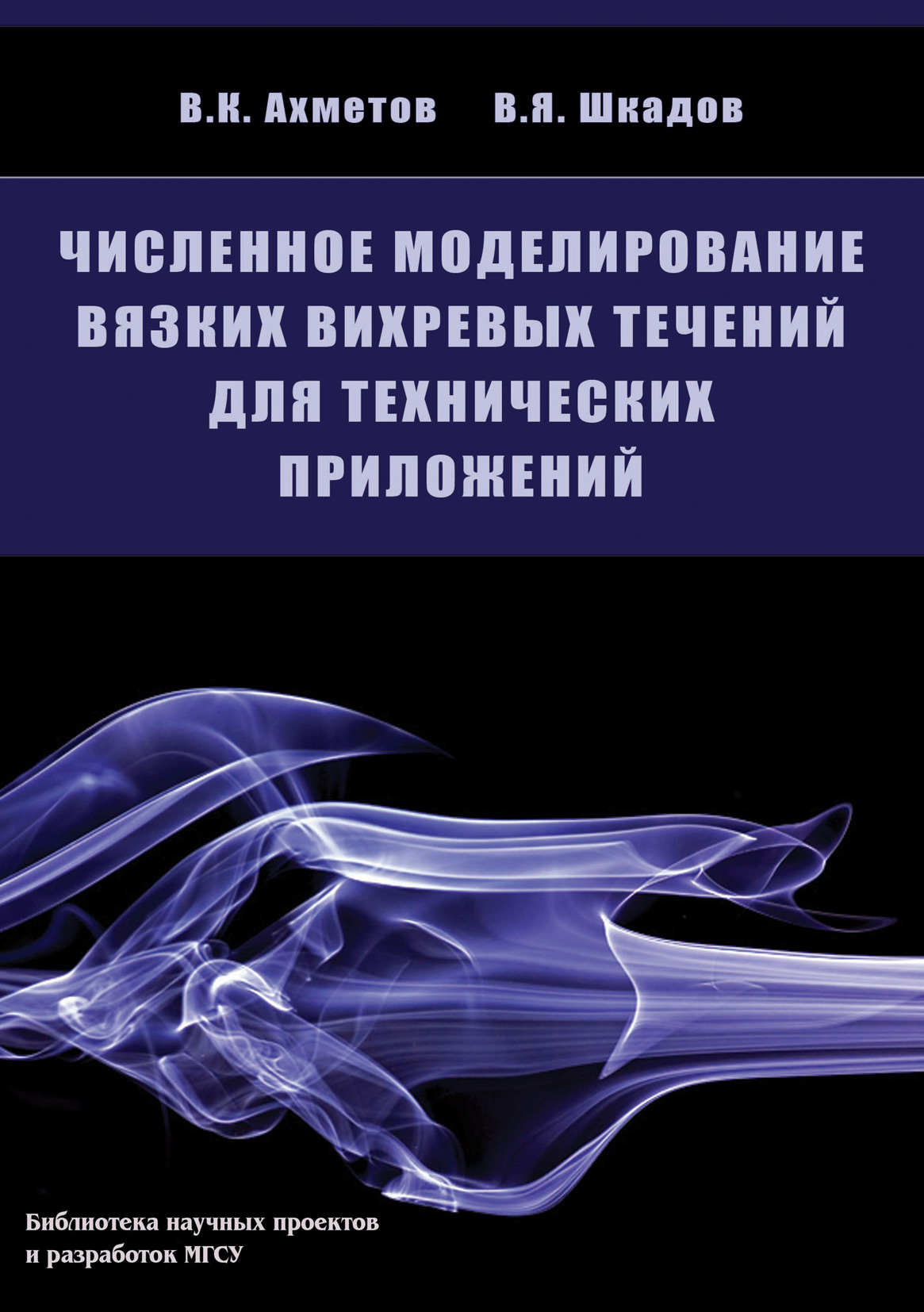Обложка книги «Численное моделирование вязких вихревых течений для технических приложений»
