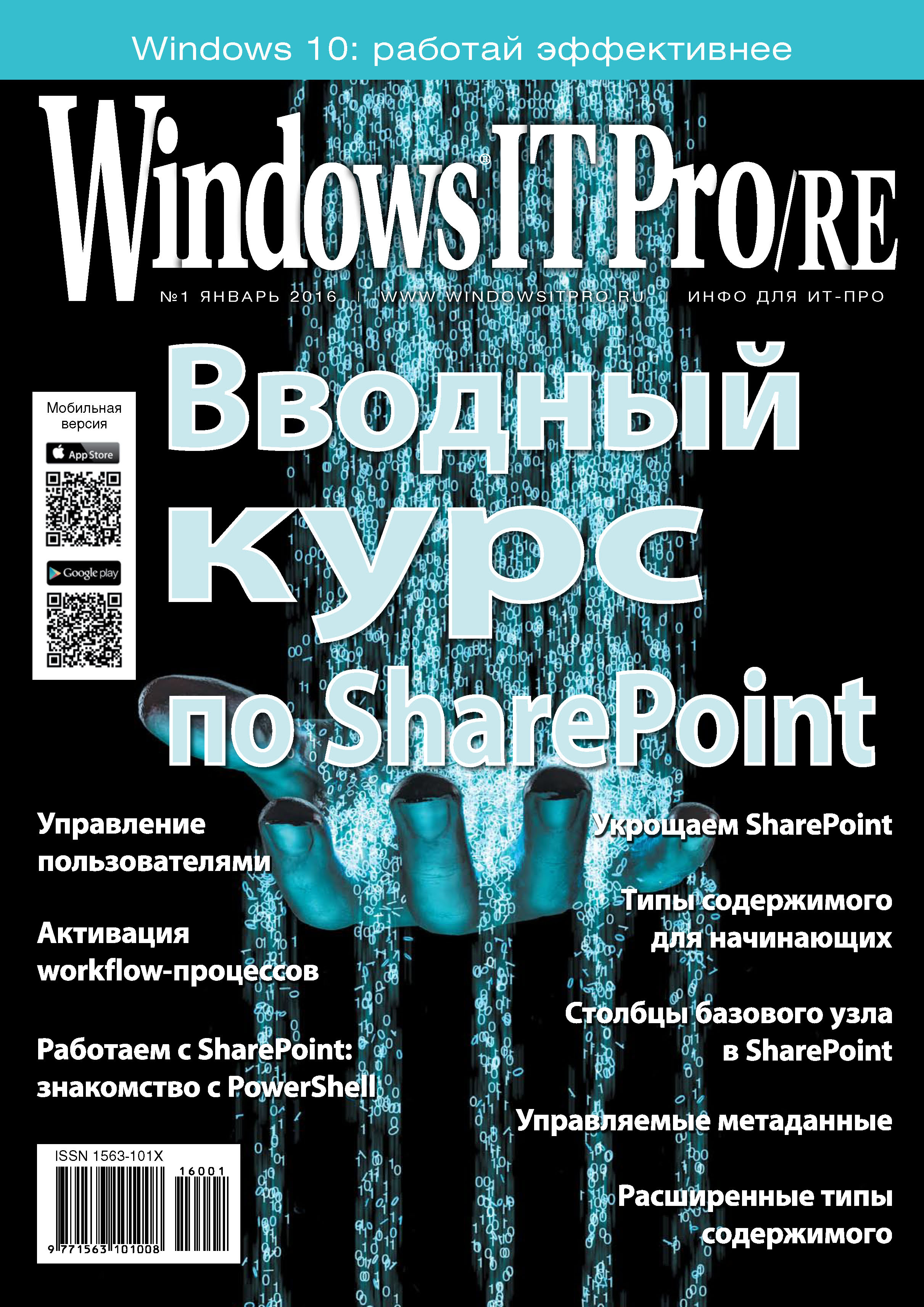 Обложка книги «Windows IT Pro/RE №01/2016»