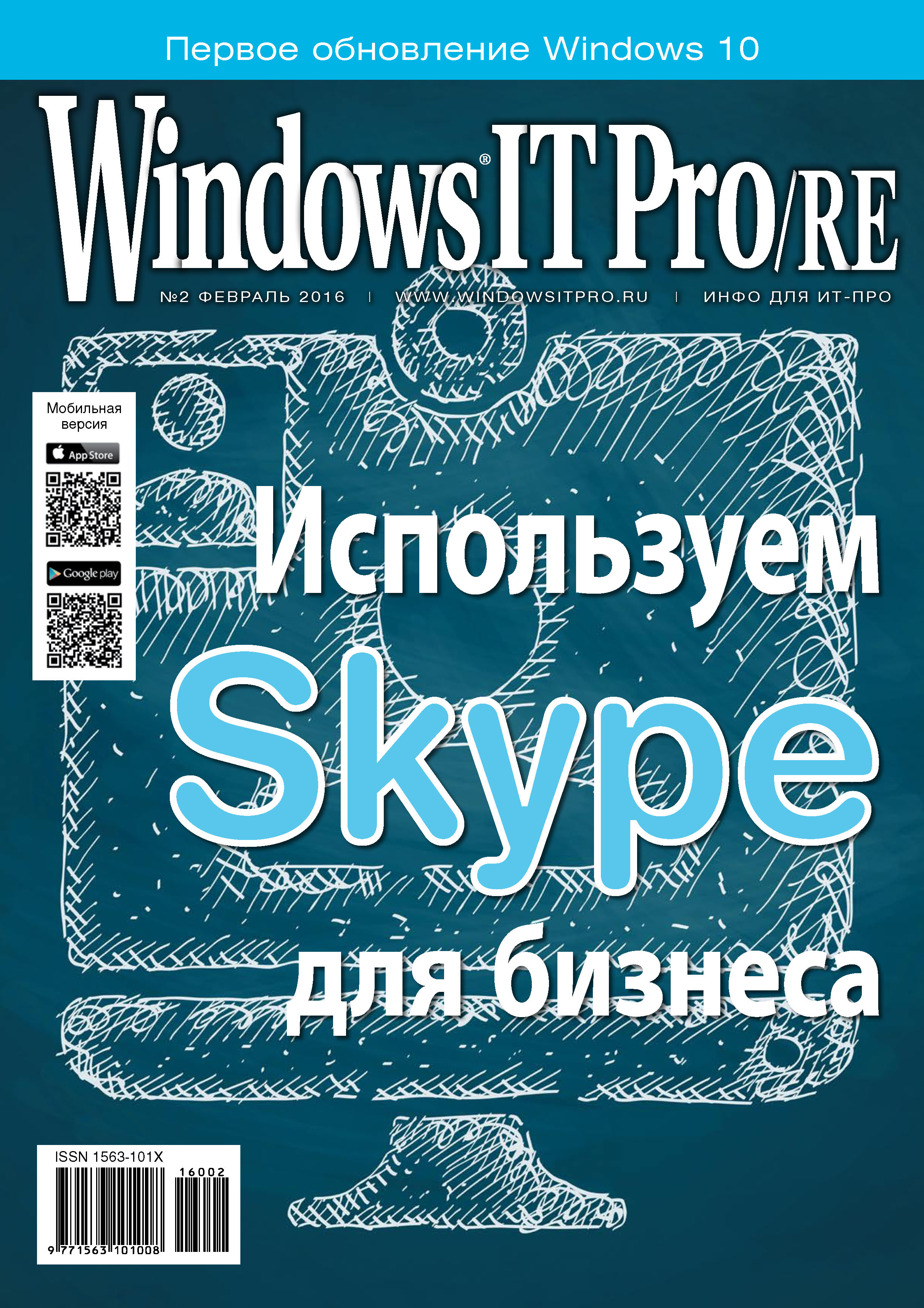 Обложка книги «Windows IT Pro/RE №02/2016»