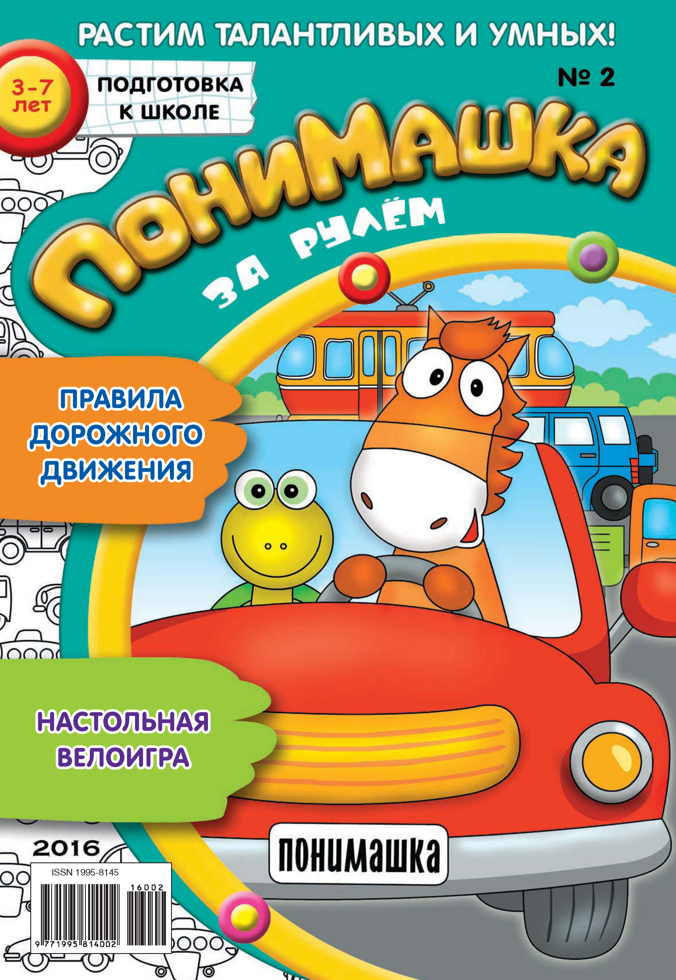 Обложка книги «ПониМашка. Развлекательно-развивающий журнал. №02/2016»