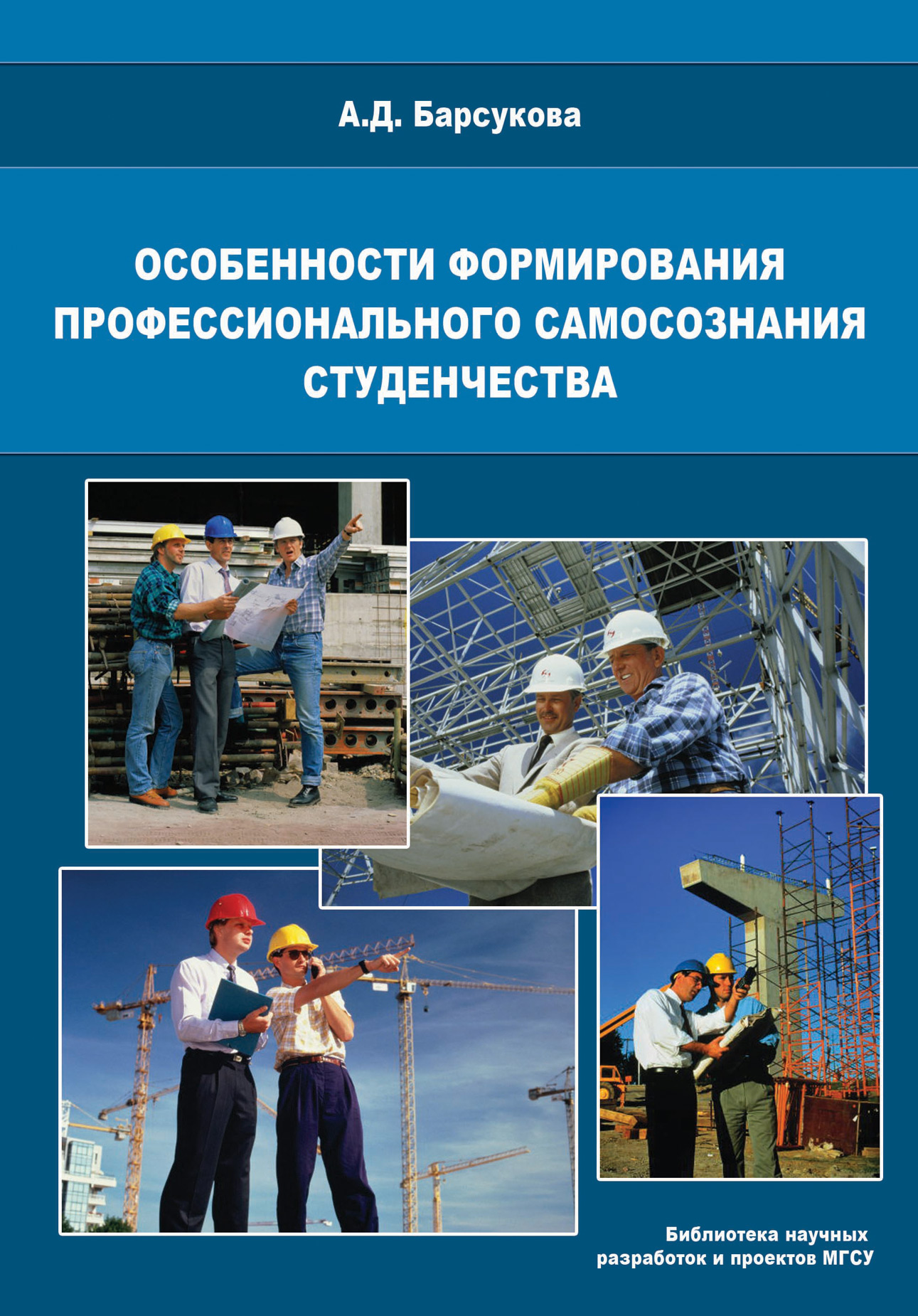 Обложка книги «Особенности формирования профессионального самосознания студенчества»