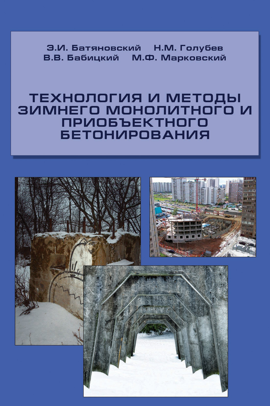Обложка книги «Технология и методы зимнего монолитного и приобъектного бетонирования»