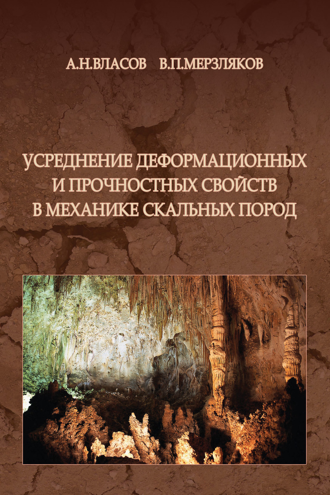 Обложка книги «Усреднение деформационных и прочностных свойств в механике скальных пород»