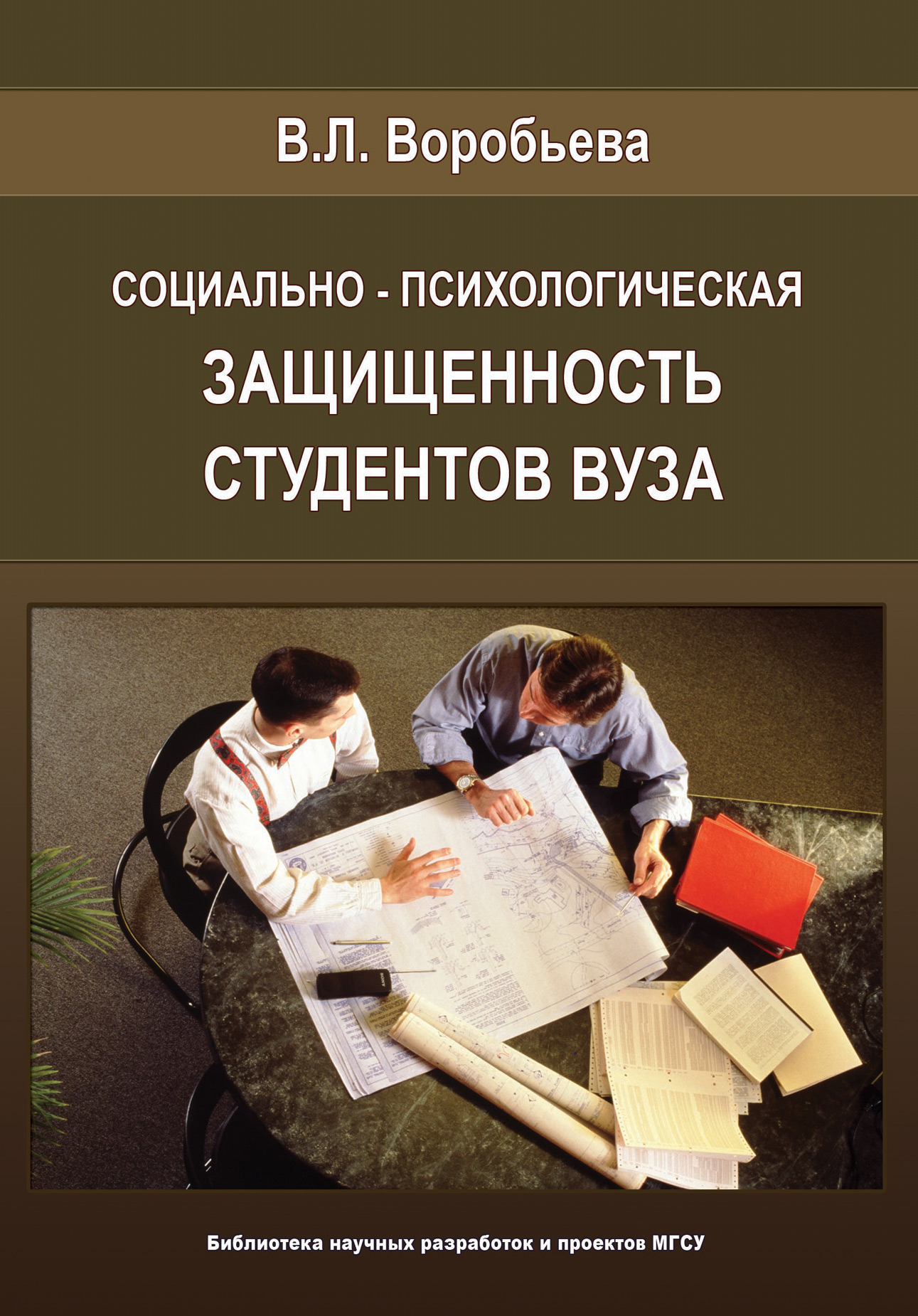 Обложка книги «Социально-психологическая защищенность студентов вуза»
