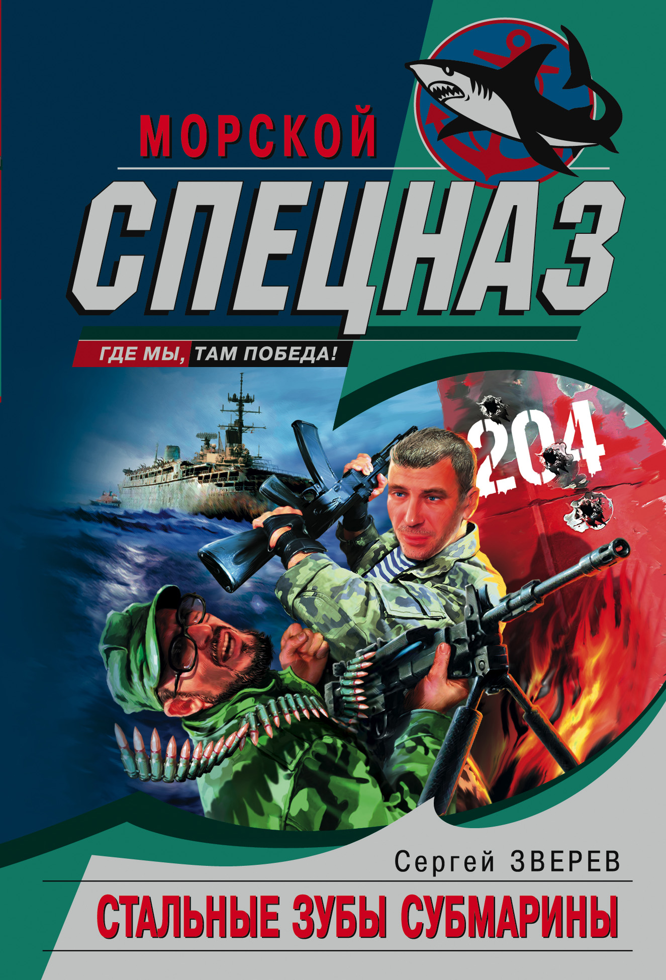 Обложка книги «Стальные зубы субмарины»