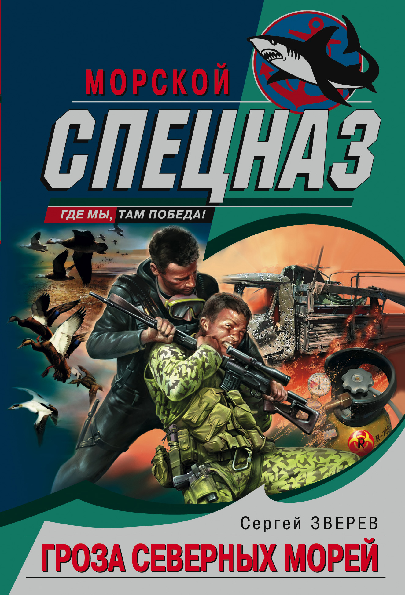 Обложка книги «Гроза северных морей»