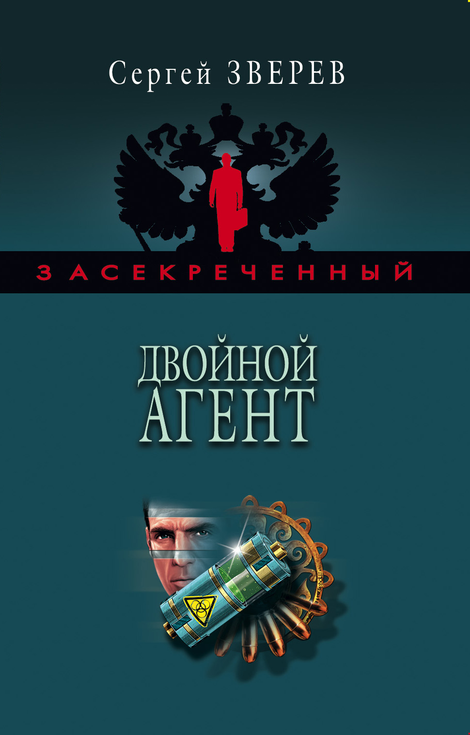 Обложка книги «Двойной агент»