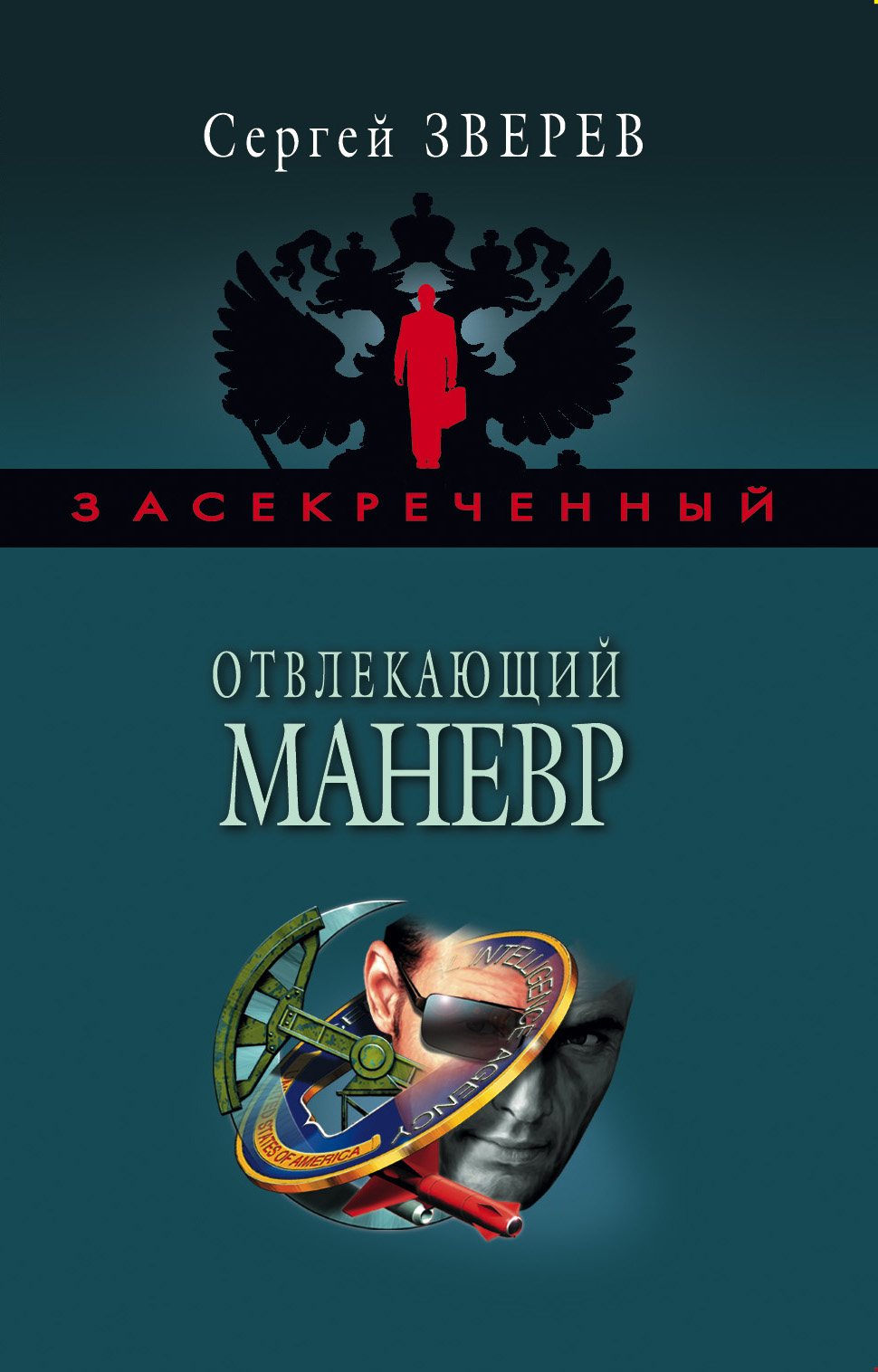 Обложка книги «Отвлекающий маневр»
