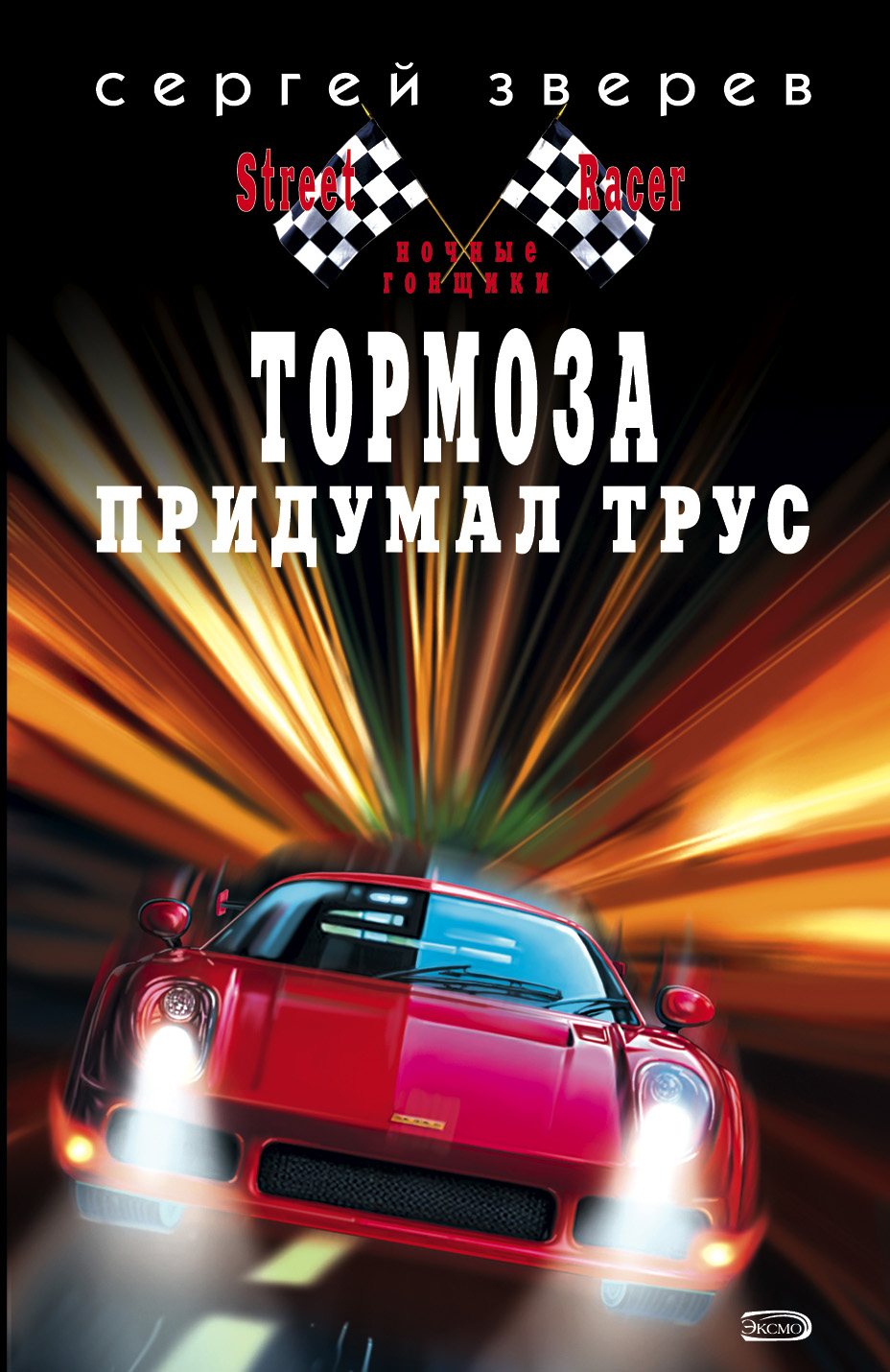 Обложка книги «Тормоза придумал трус»