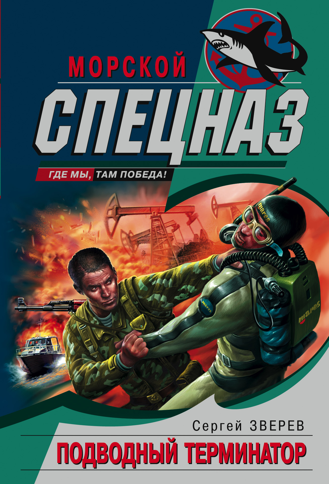 Обложка книги «Подводный Терминатор»