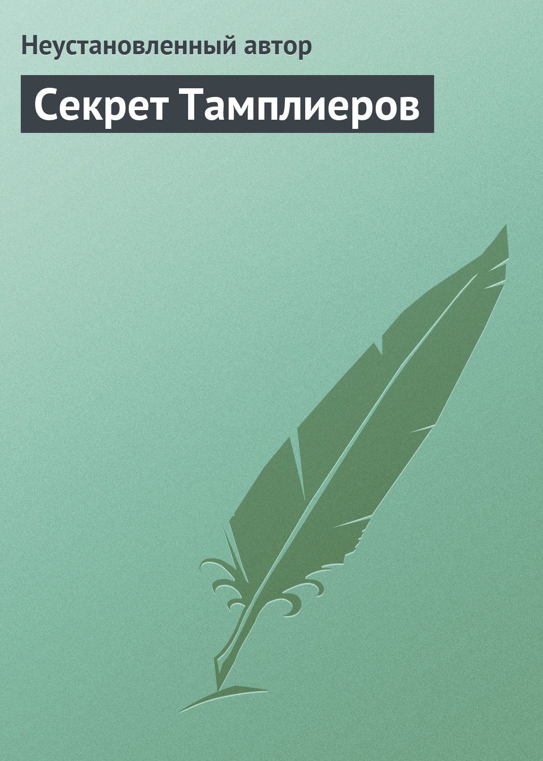 Обложка книги «Секрет Тамплиеров»