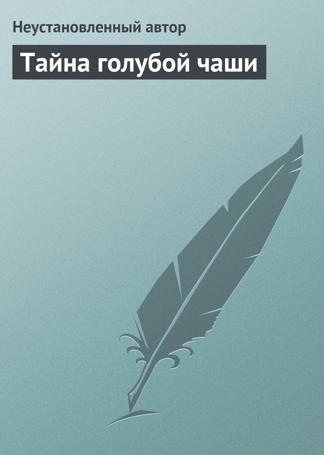 Обложка книги «Тайна голубой чаши»