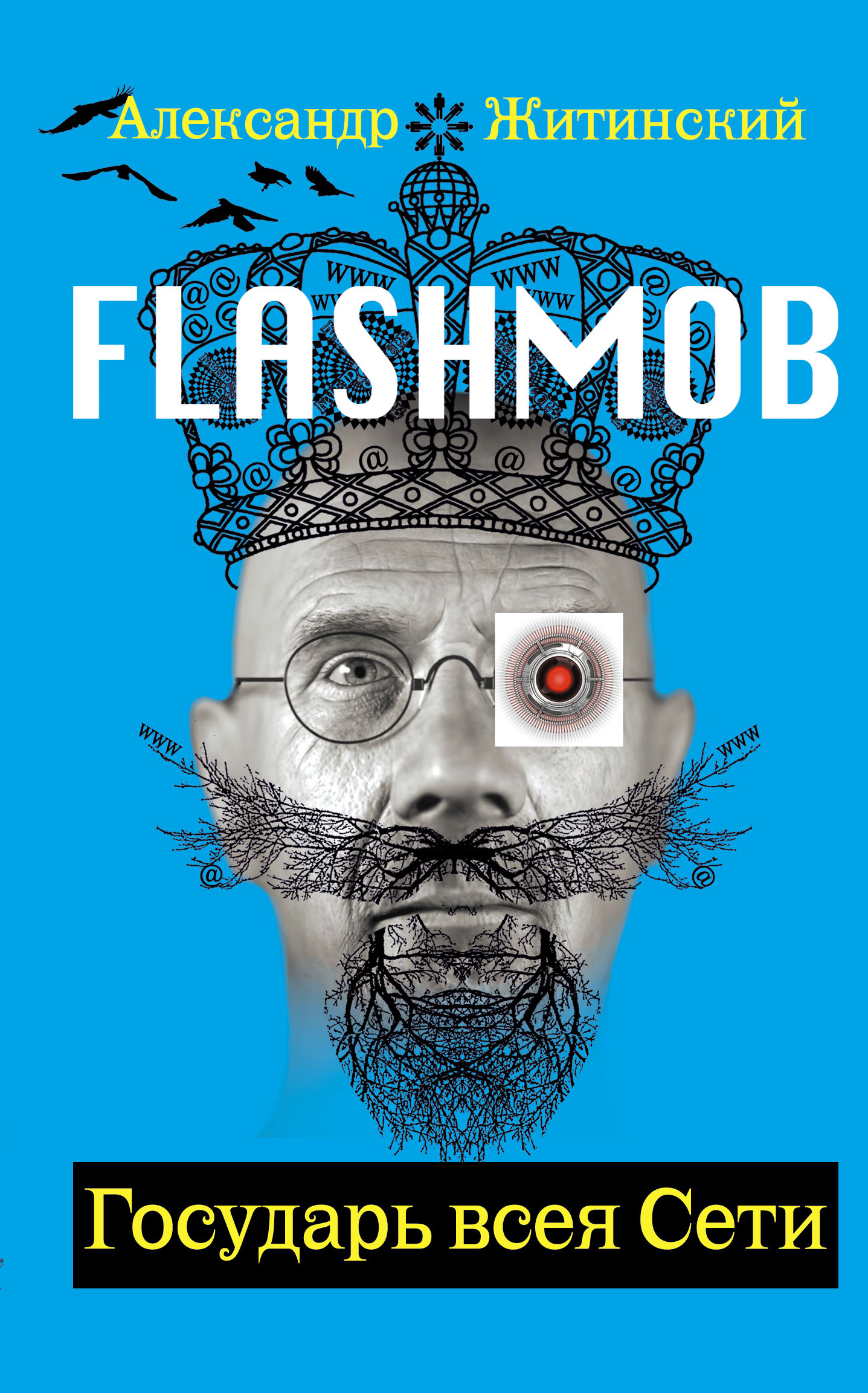 Обложка книги «Flashmob! Государь всея Сети»