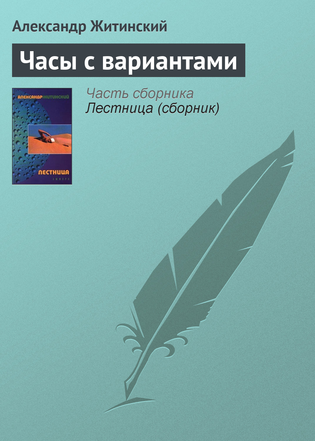 Обложка книги «Часы с вариантами»