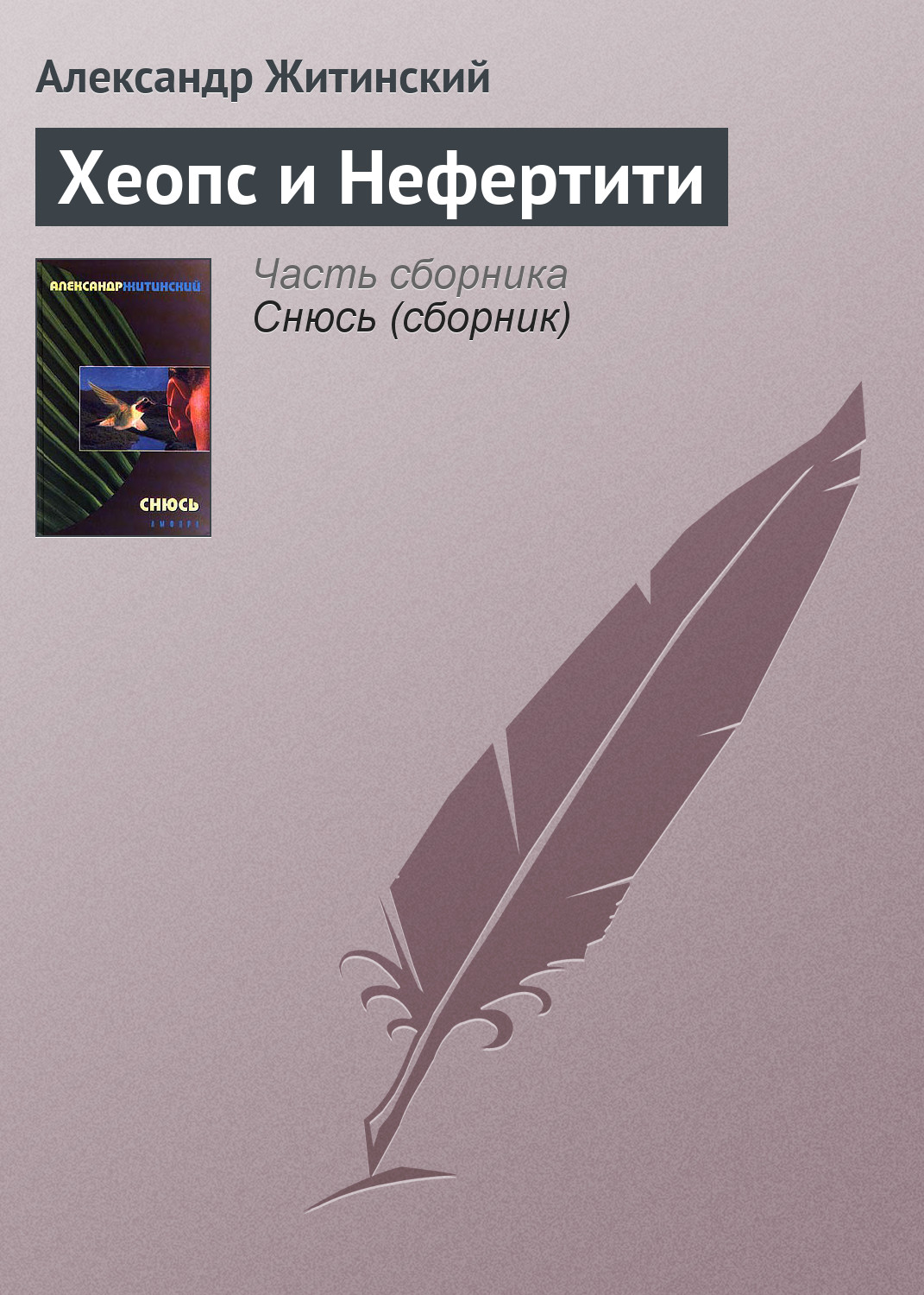Обложка книги «Хеопс и Нефертити»