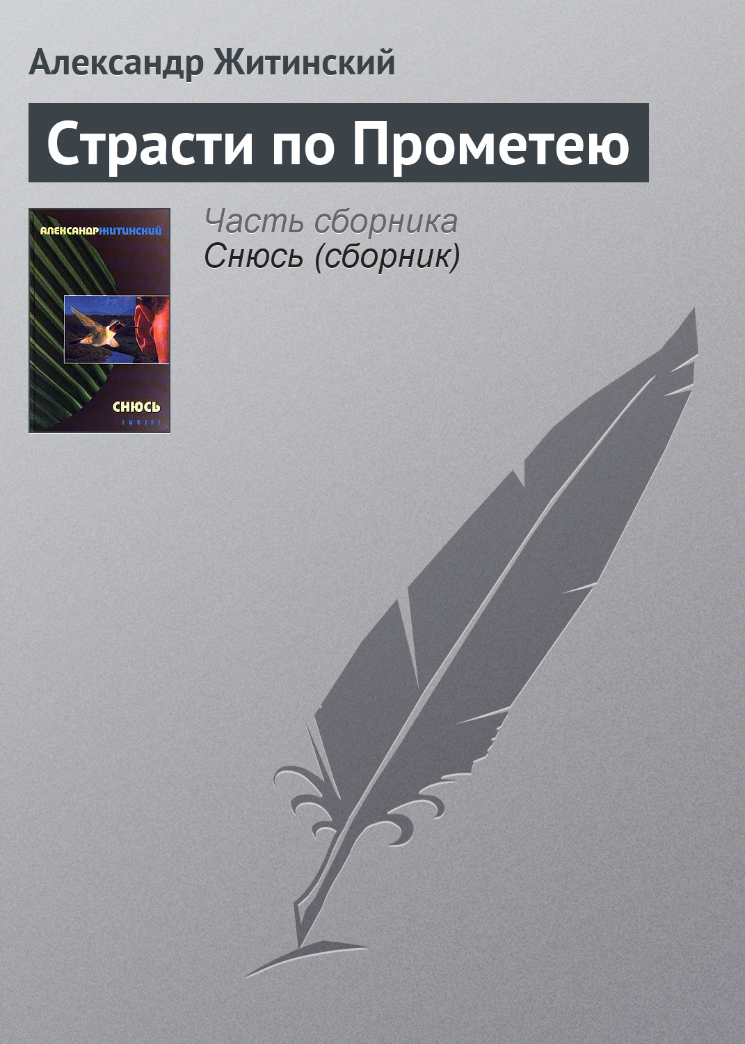 Обложка книги «Страсти по Прометею»