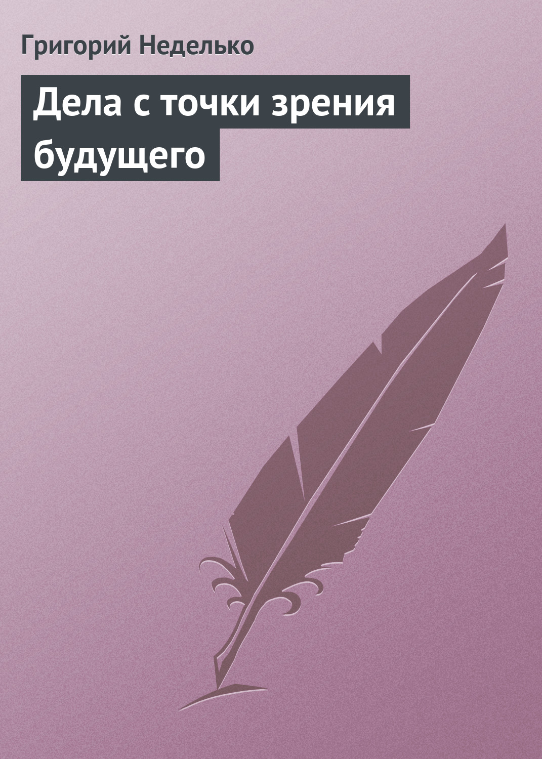 Обложка книги «Дела с точки зрения будущего»