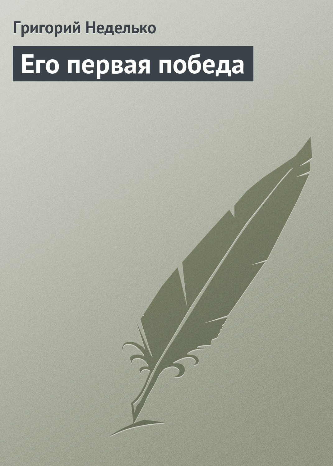 Обложка книги «Его первая победа»