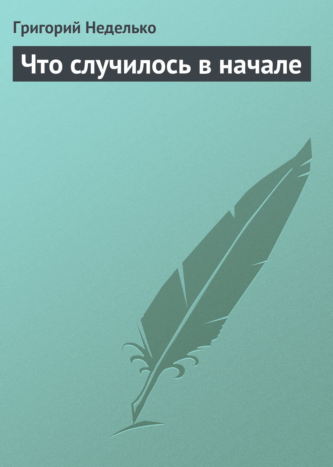 Обложка книги «Что случилось в начале»