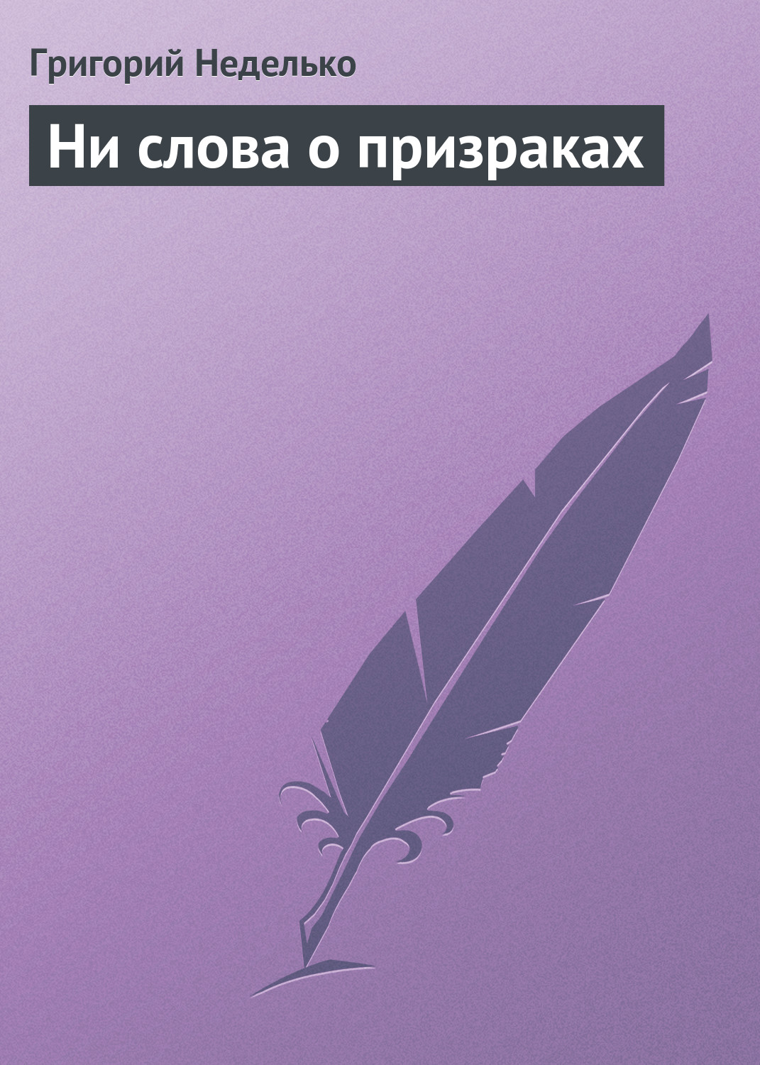 Обложка книги «Ни слова о призраках»