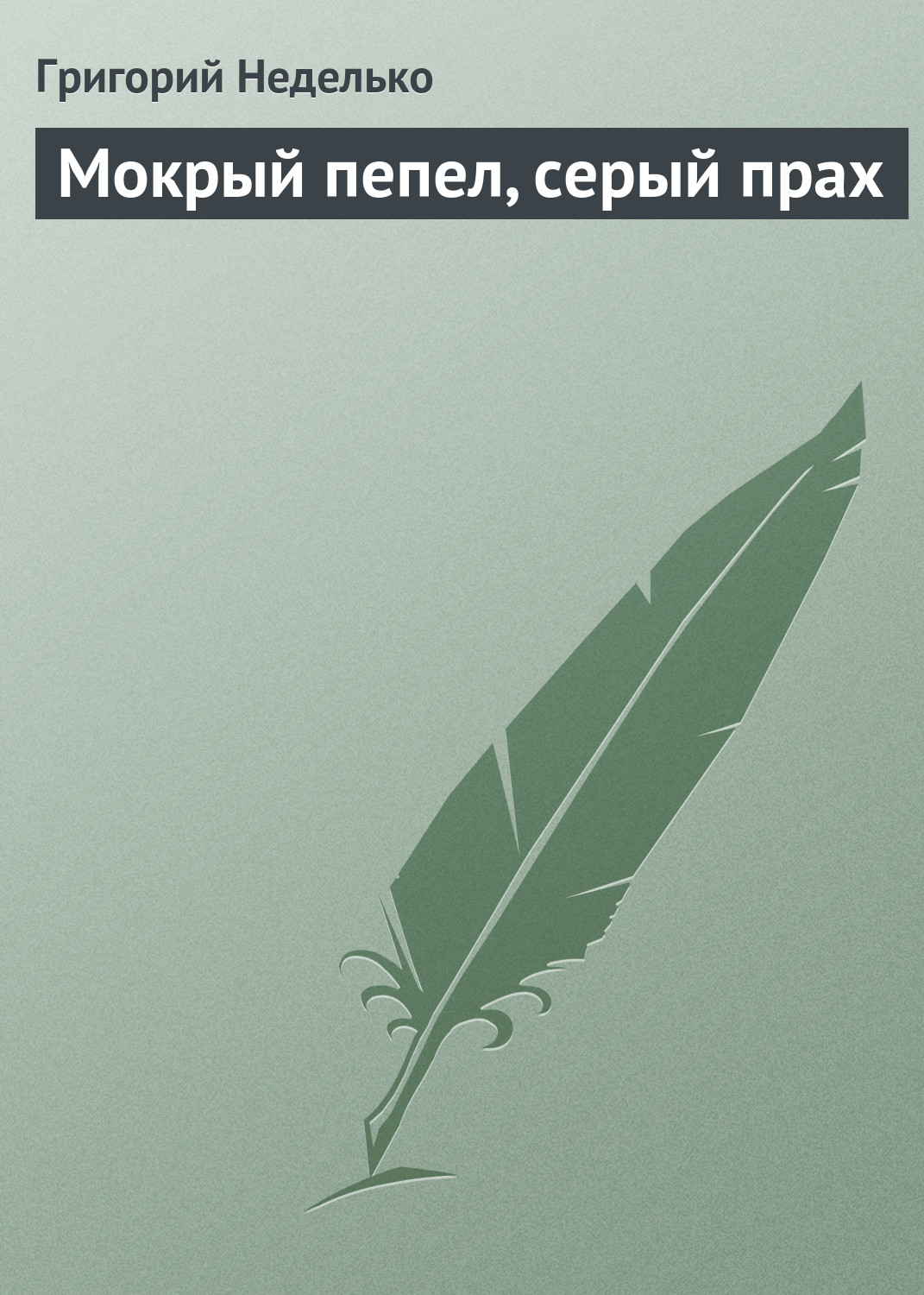 Обложка книги «Мокрый пепел, серый прах»