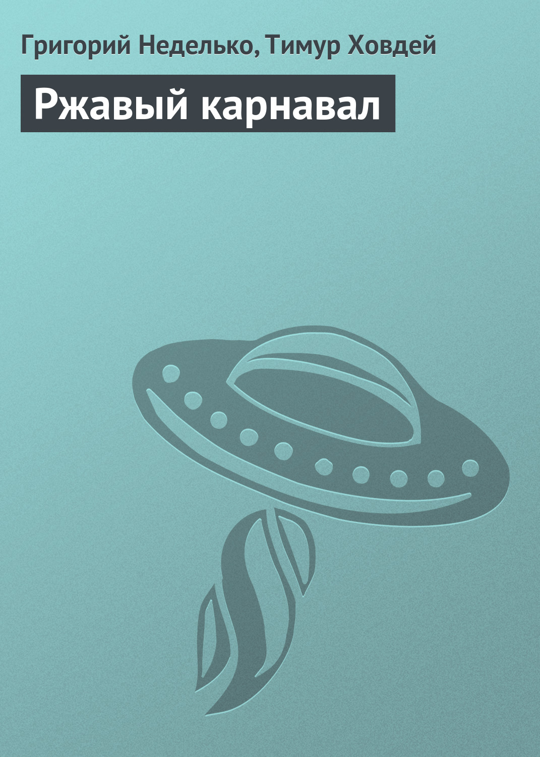 Обложка книги «Ржавый карнавал»