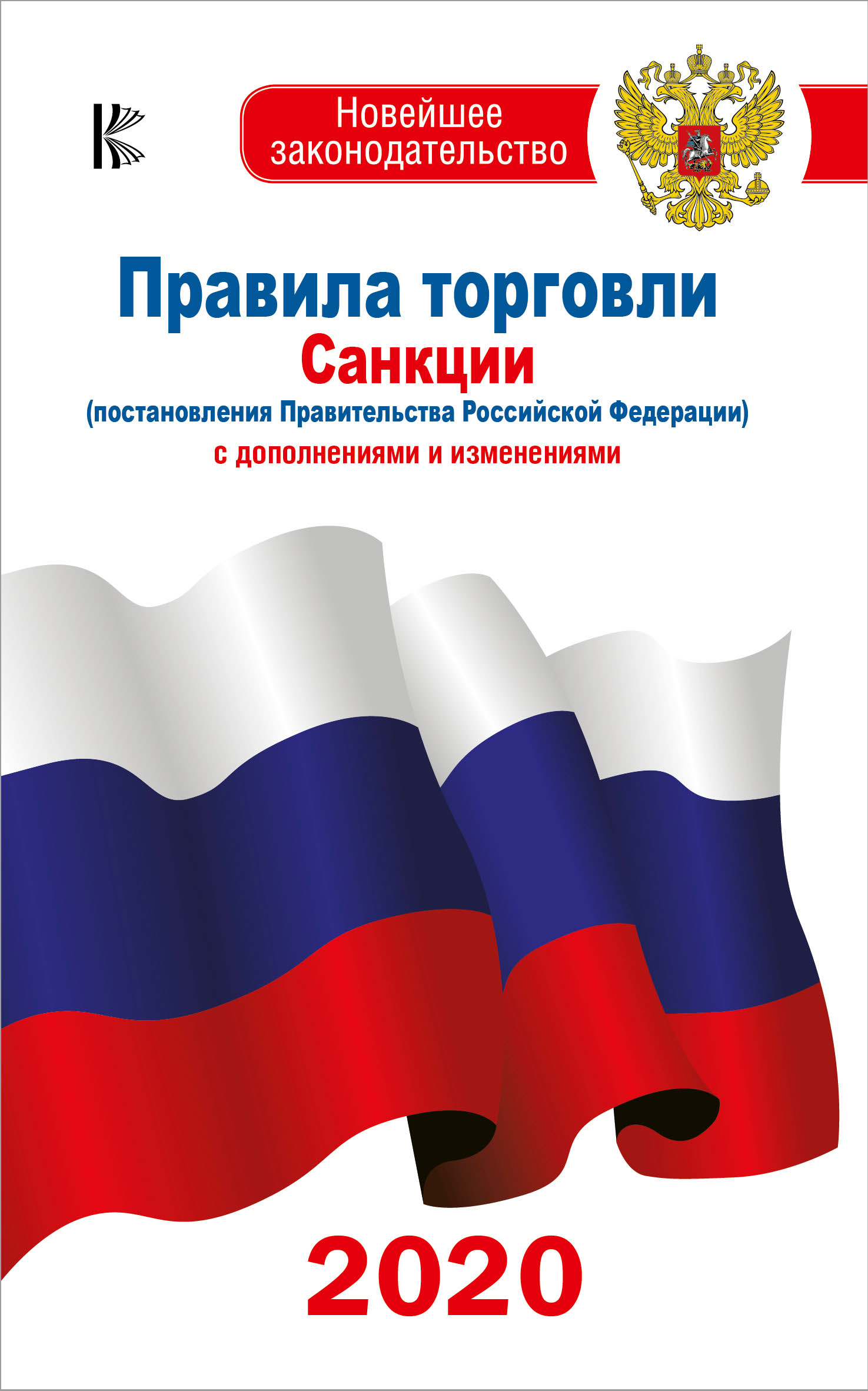 Обложка книги «Правила торговли. Санкции (постановления Правительства РФ). С дополнениями и изменениями на 2020 год»