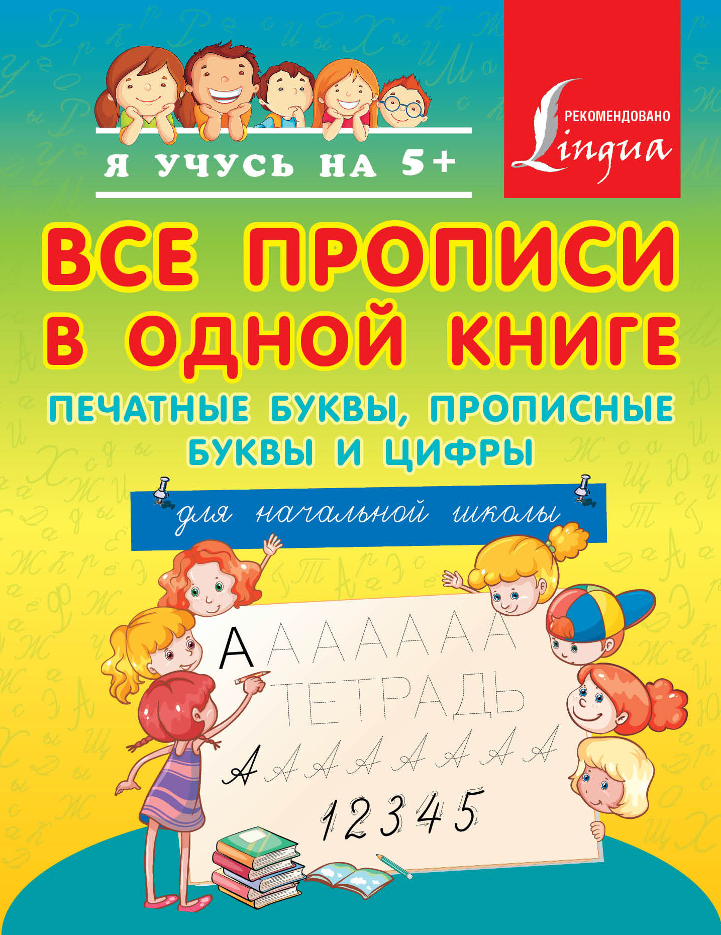 Обложка книги «Все прописи в одной книге: печатные буквы, прописные буквы и цифры. Для начальной школы»