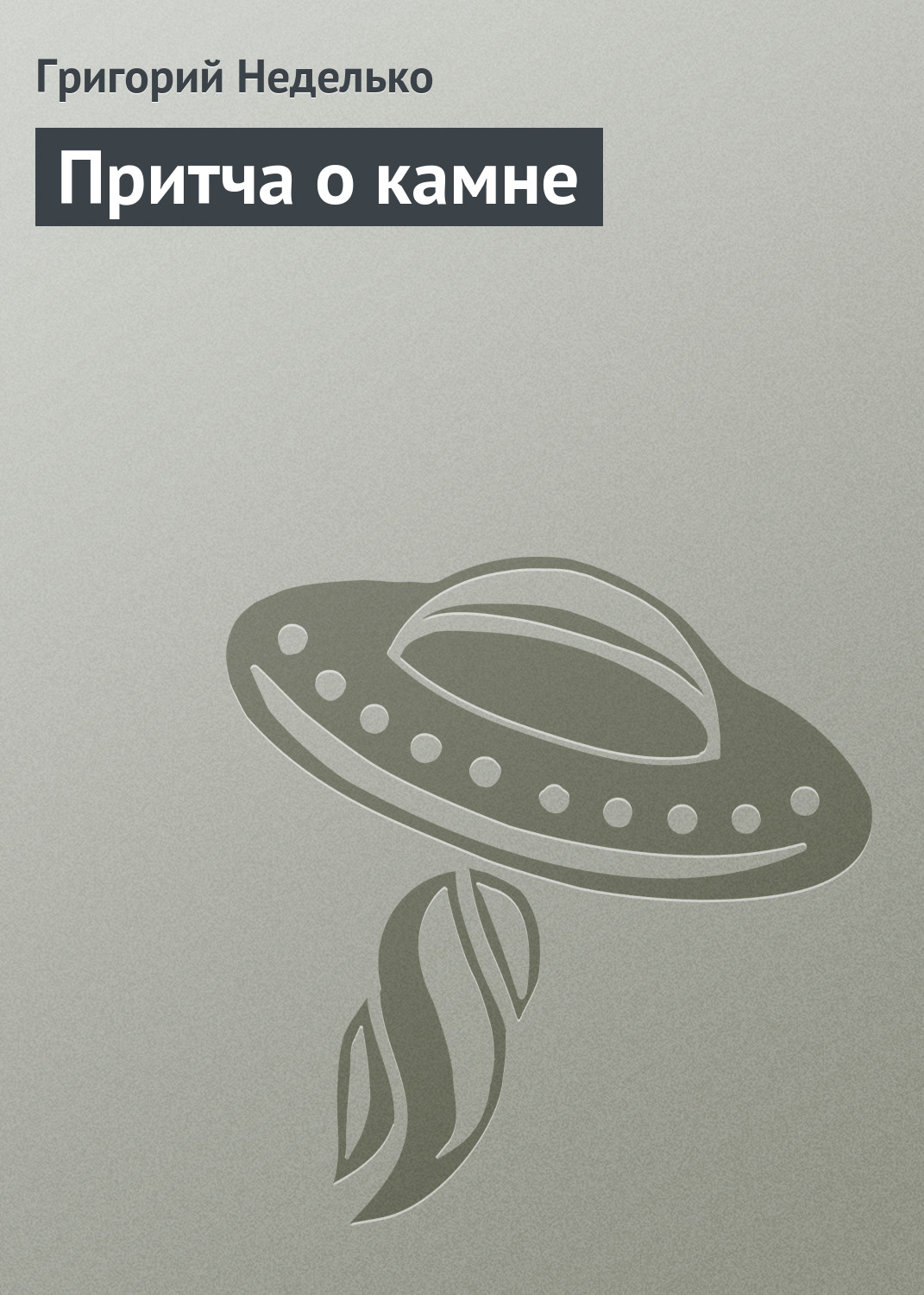 Обложка книги «Притча о камне»