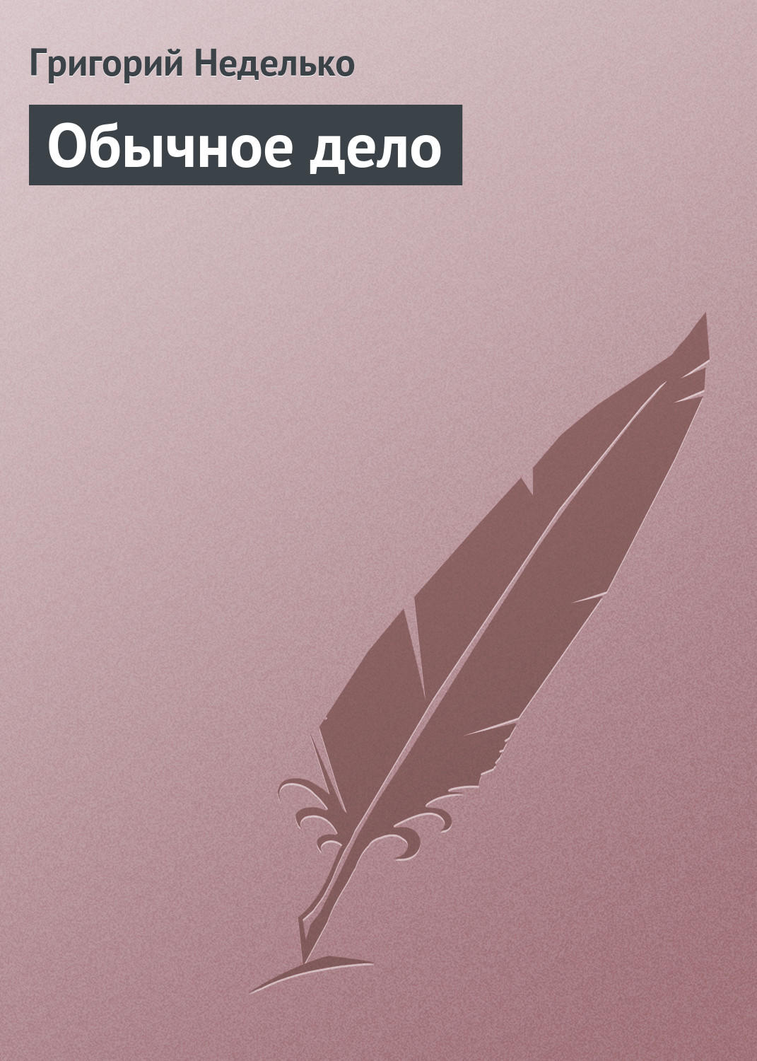 Обложка книги «Обычное дело»