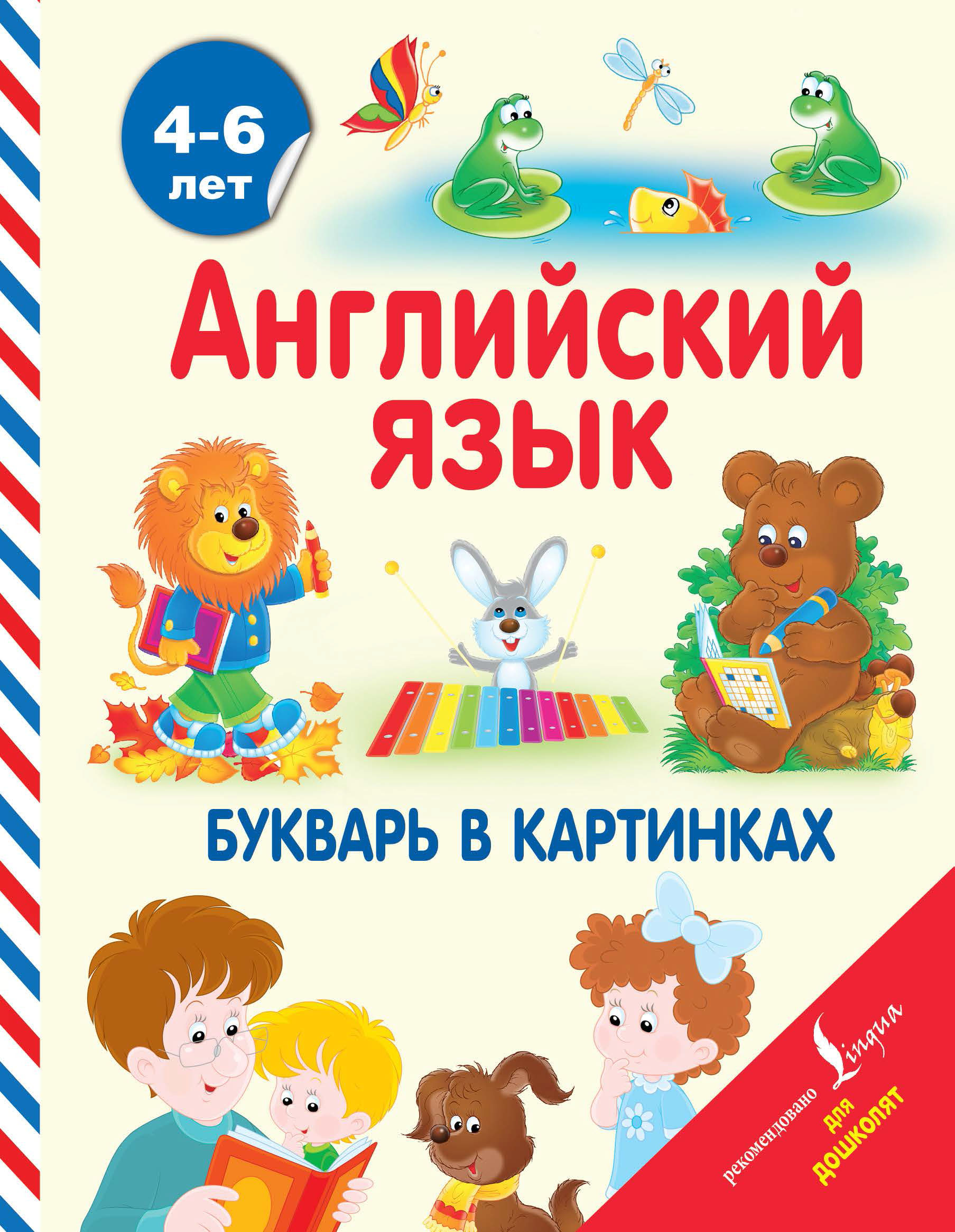 Обложка книги «Английский язык. Букварь в картинках»