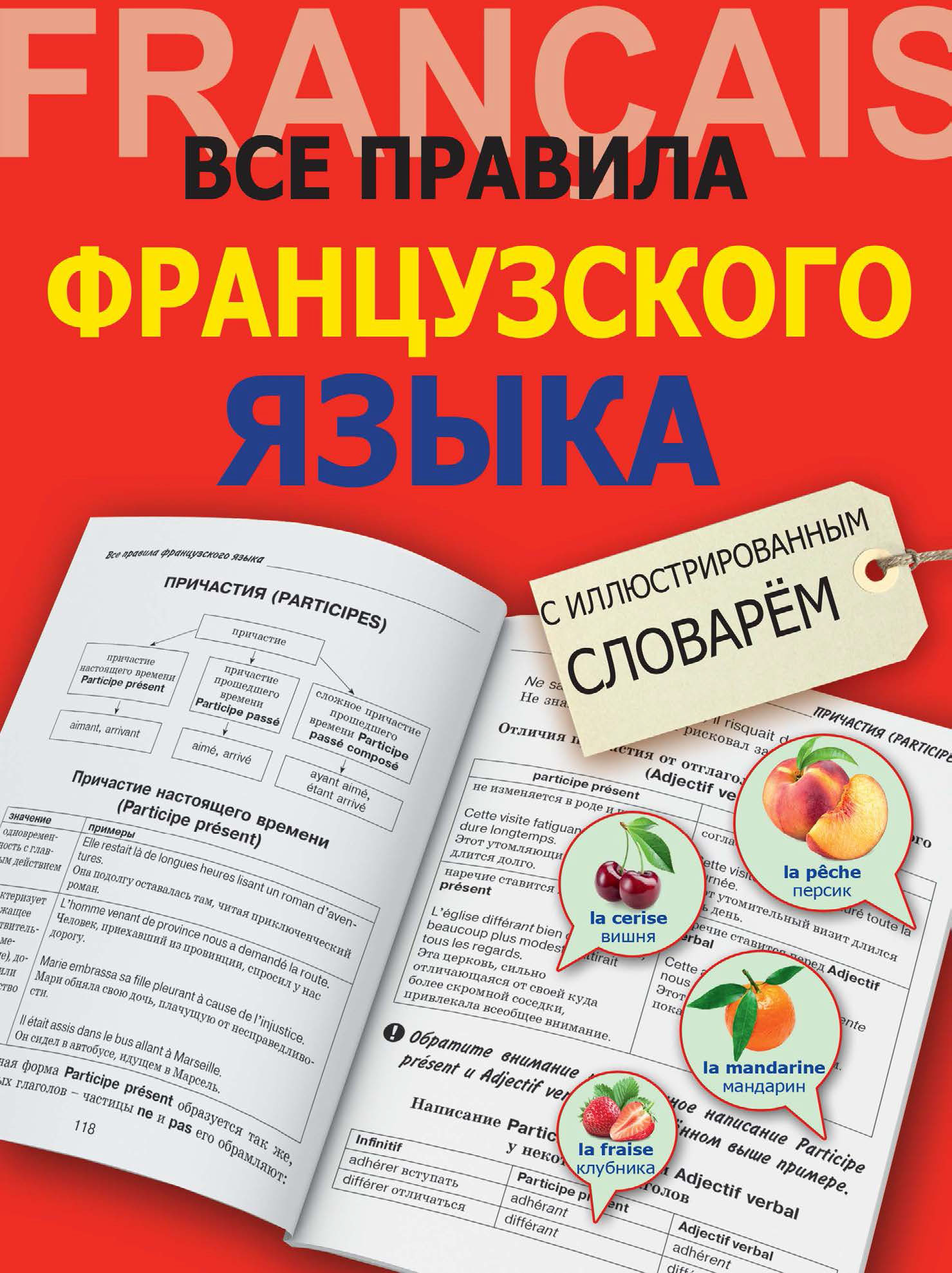 Обложка книги «Все правила французского языка с иллюстрированным словарём»