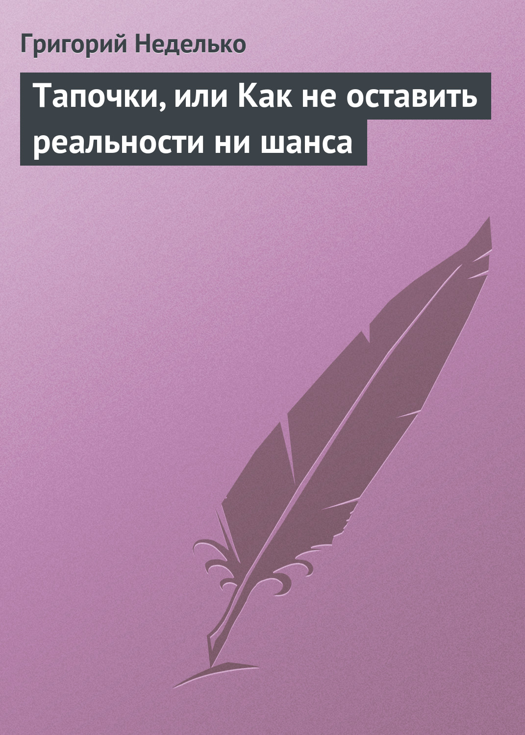 Обложка книги «Тапочки, или Как не оставить реальности ни шанса»