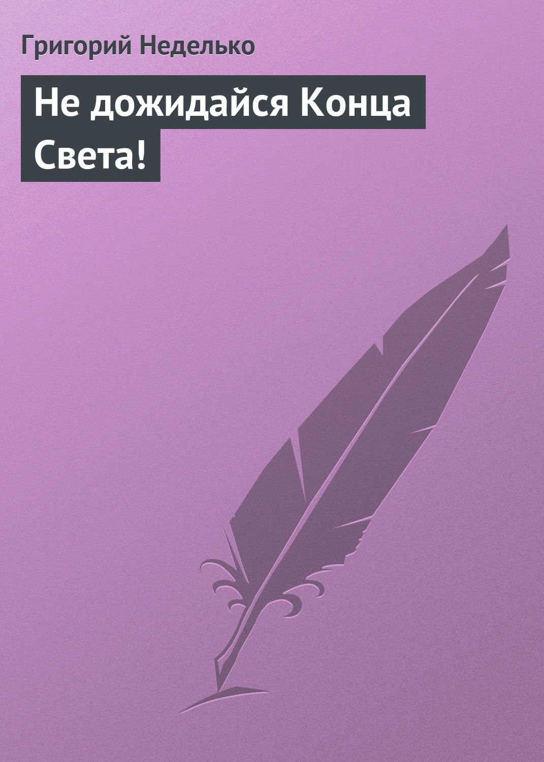 Обложка книги «Не дожидайся Конца Света!»