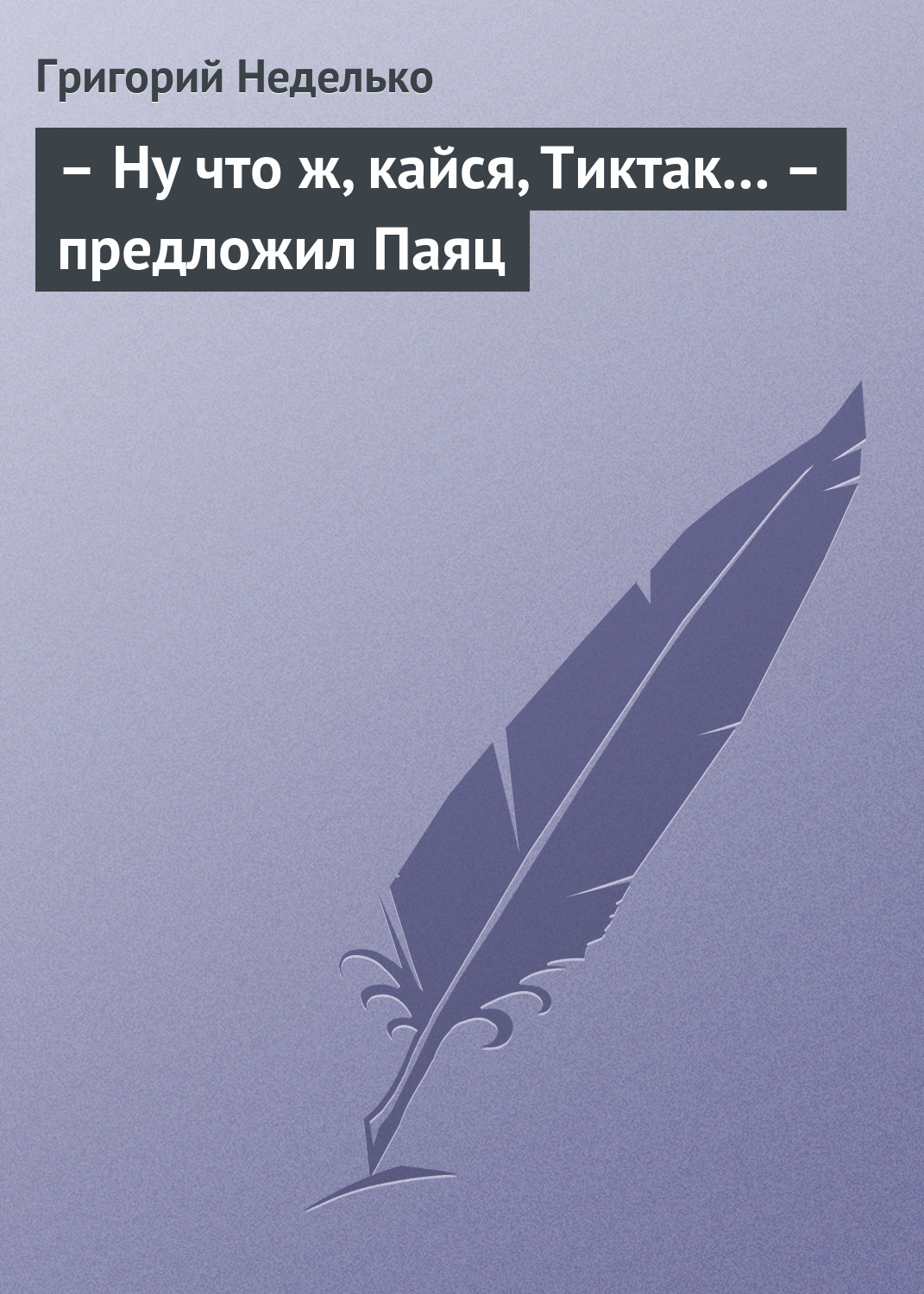Обложка книги «– Ну что ж, кайся, Тиктак… – предложил Паяц»