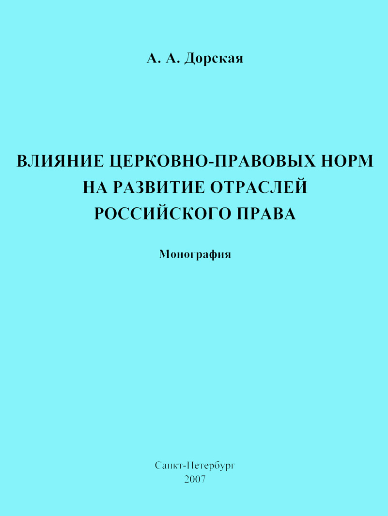 Обложка книги «Влияние церковно-правовых норм на развитие отраслей российского права»