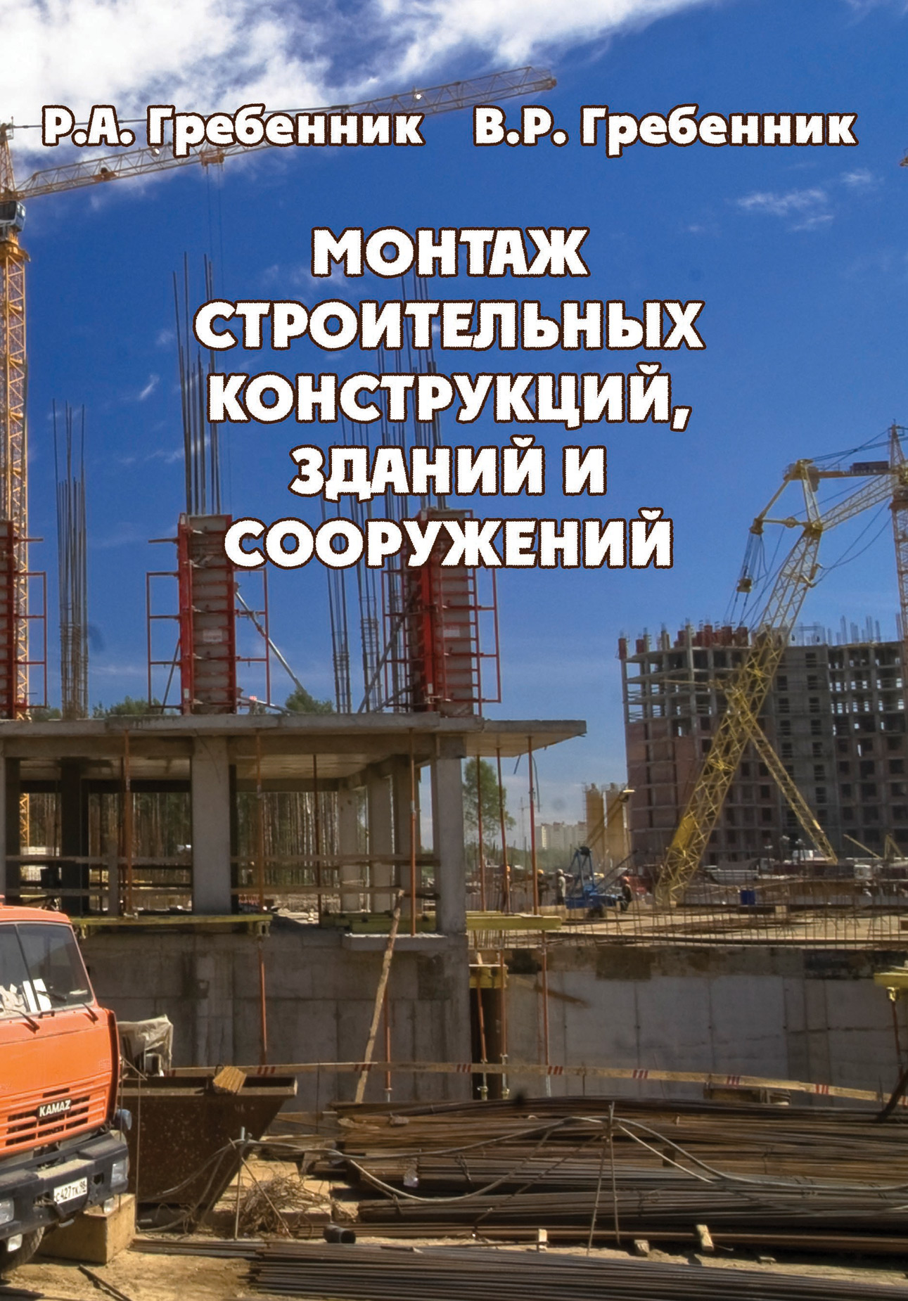 Обложка книги «Монтаж строительных конструкций зданий и сооружений»