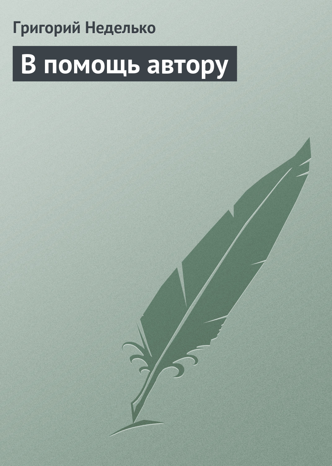 Обложка книги «В помощь автору»