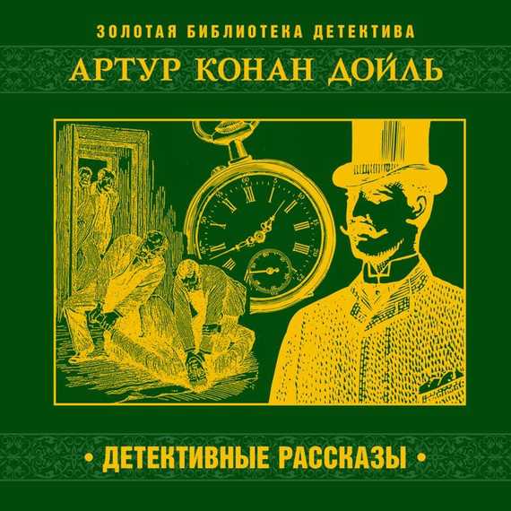 Обложка книги «Детективные рассказы»