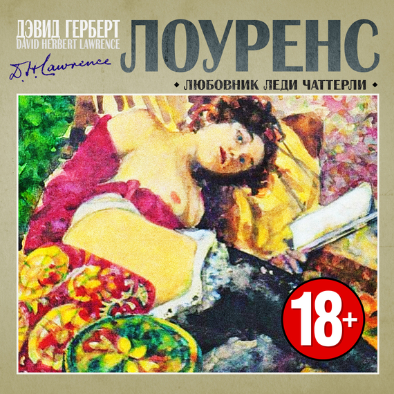 Обложка книги «Любовник леди Чаттерли»