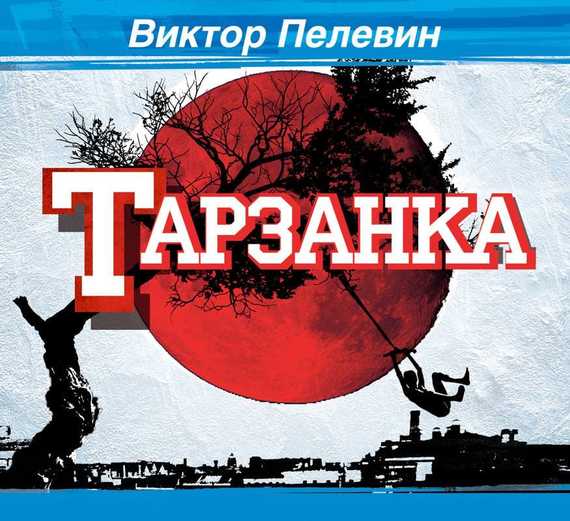 Обложка книги «Тарзанка»