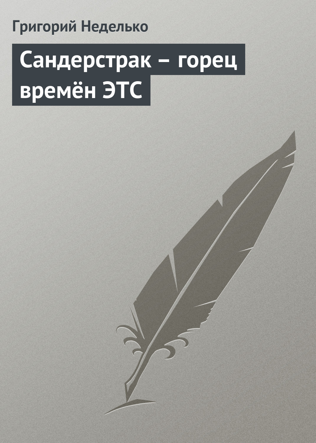 Обложка книги «Сандерстрак – горец времён ЭТС»