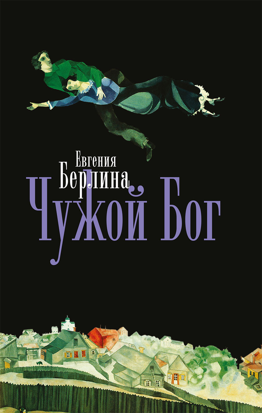 Обложка книги «Чужой бог»