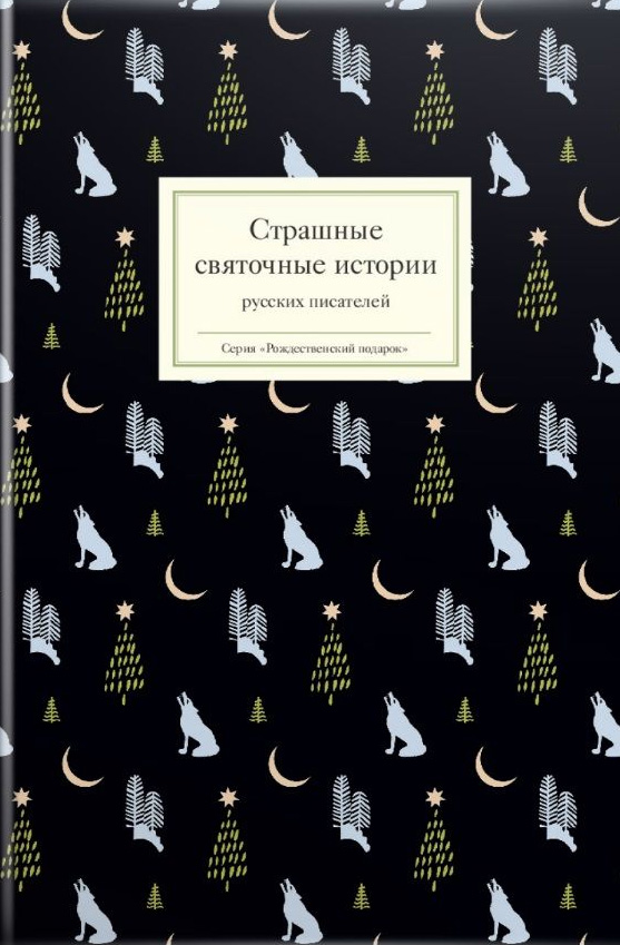 Обложка книги «Страшные святочные истории русских писателей»