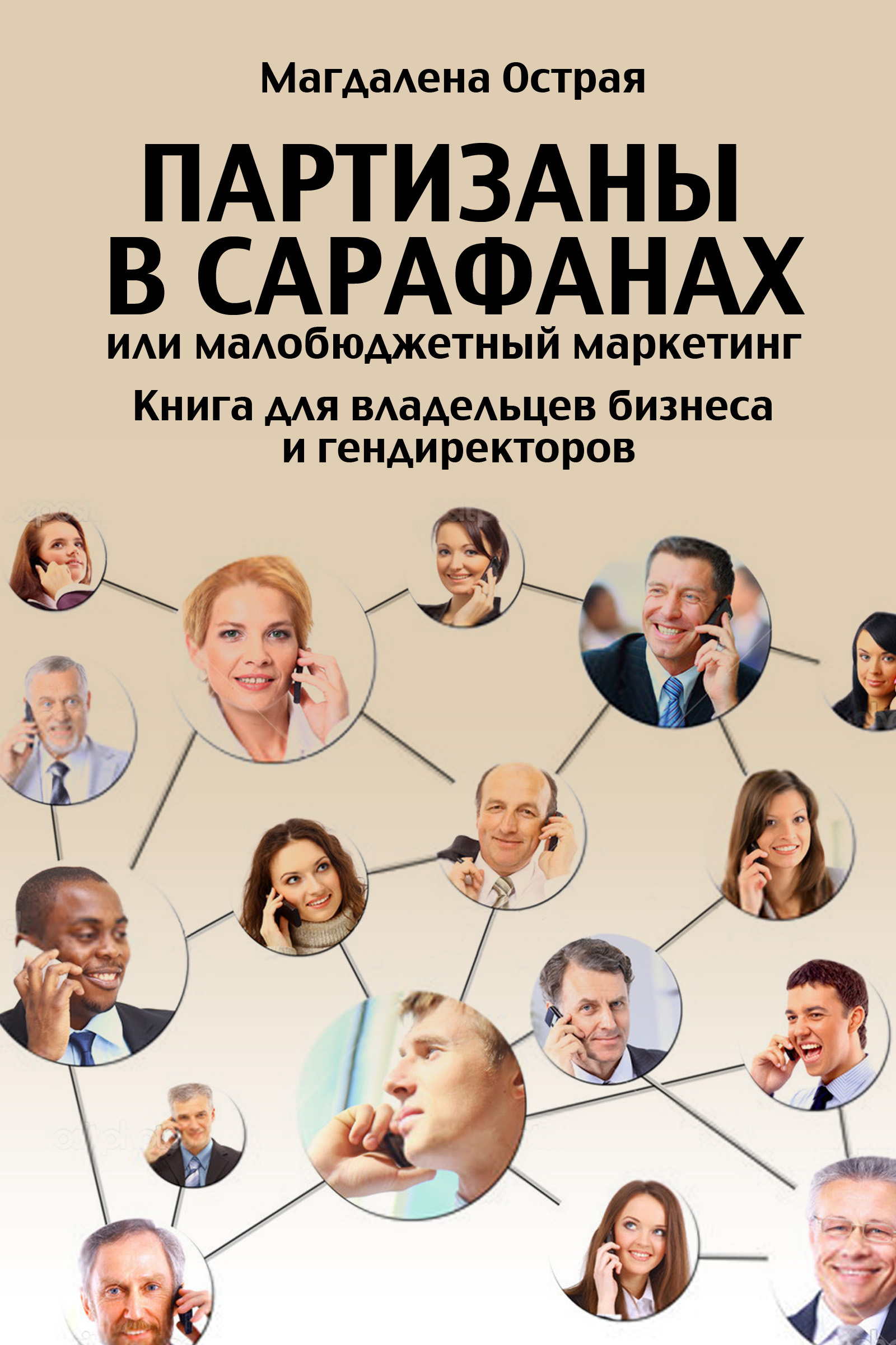 Обложка книги «Партизаны в сарафанах, или Малобюджетный маркетинг. Книга для владельцев бизнеса и гендиректоров»